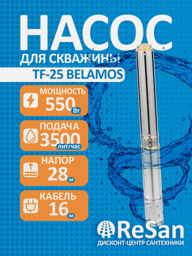 Изображение товара Насос скважинный погружной центробежный TF -25 (4, 220В, 550Вт, 3500л/ч, 28м) кабель 16 м. BELAMOS