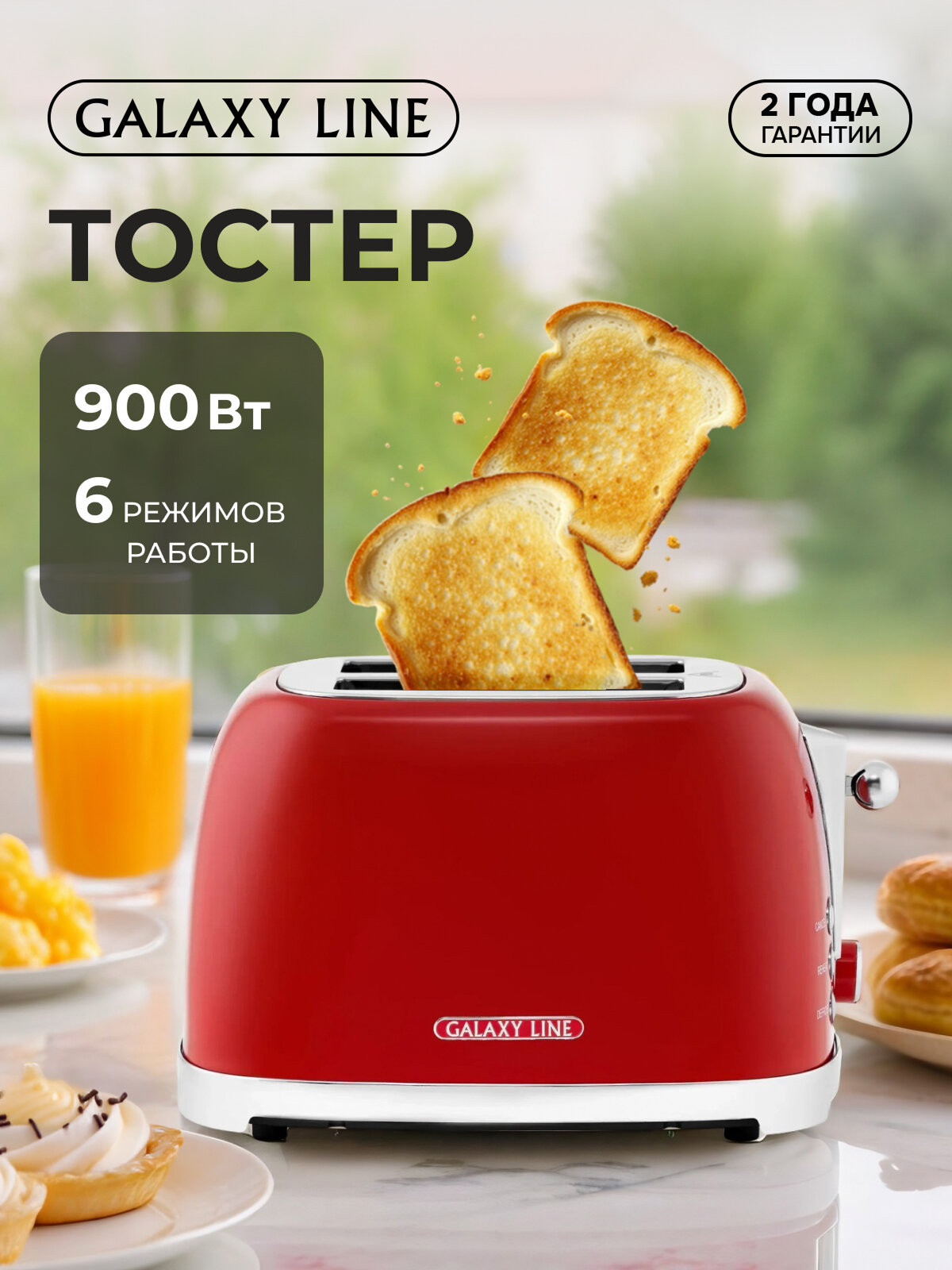 Тостер GALAXY LINE FASHION SHOW GL2919, металл, 900Вт, 2 отделения, 2 тоста