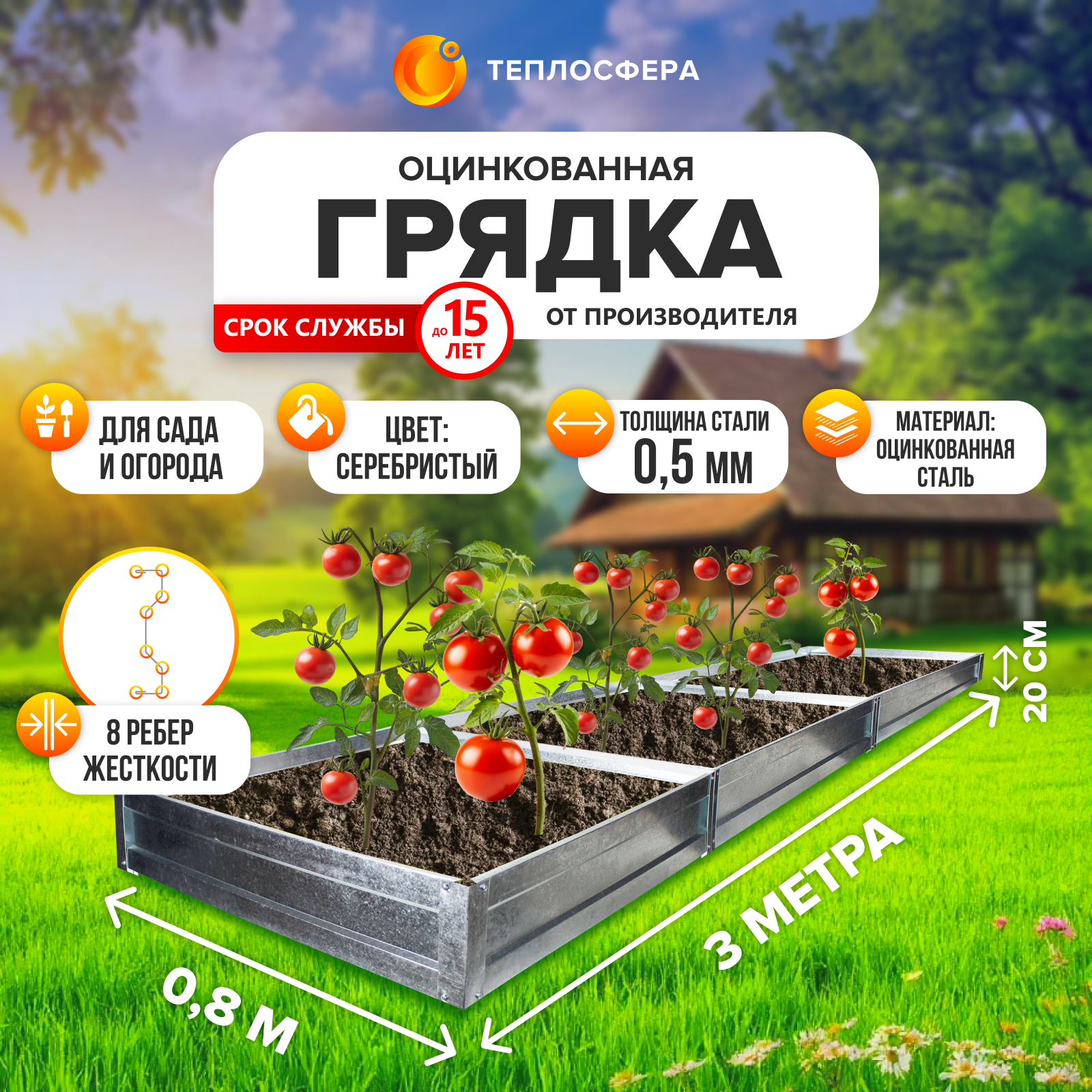 Грядка оцинкованная для сада и огорода  0 8х3 0 м  высота 20 см
