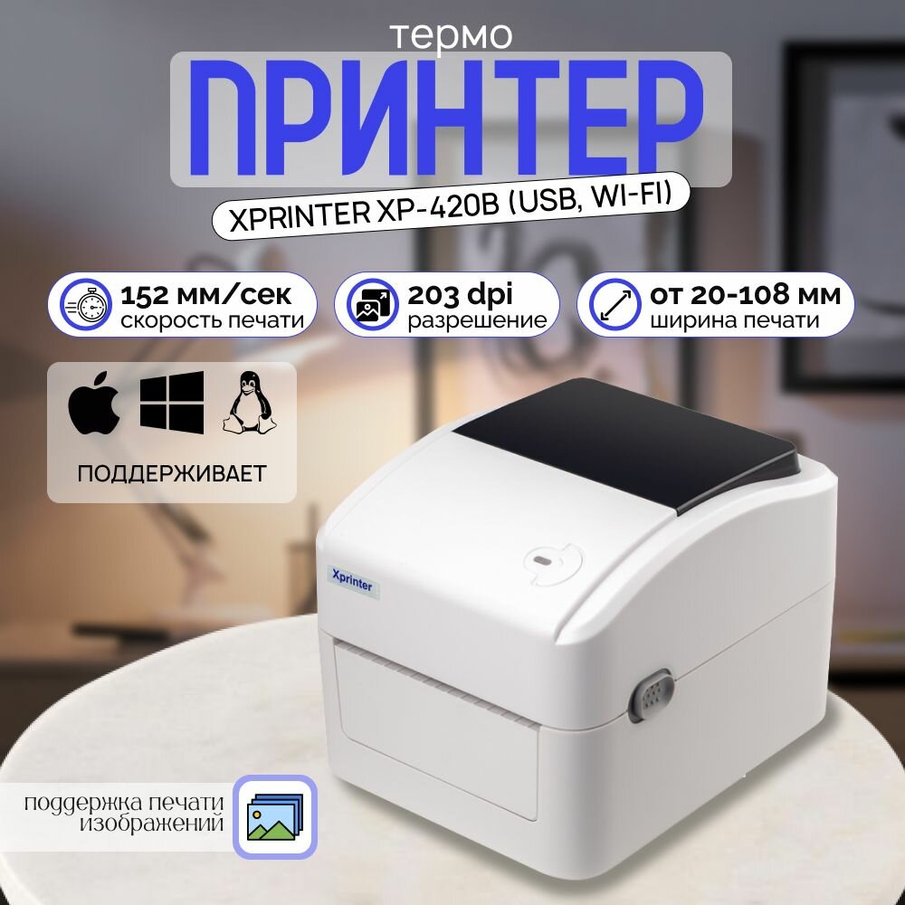 Портативный принтер этикеток Xprinter XP-420B (USB, Wi-Fi) Белый