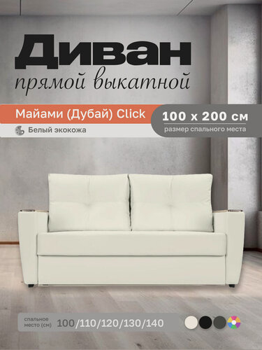 Изображение товара Прямой диван Майами (Дубай) Белый экокожа 100 прямой, easy click, 140х110х80 см, с ящиком для белья