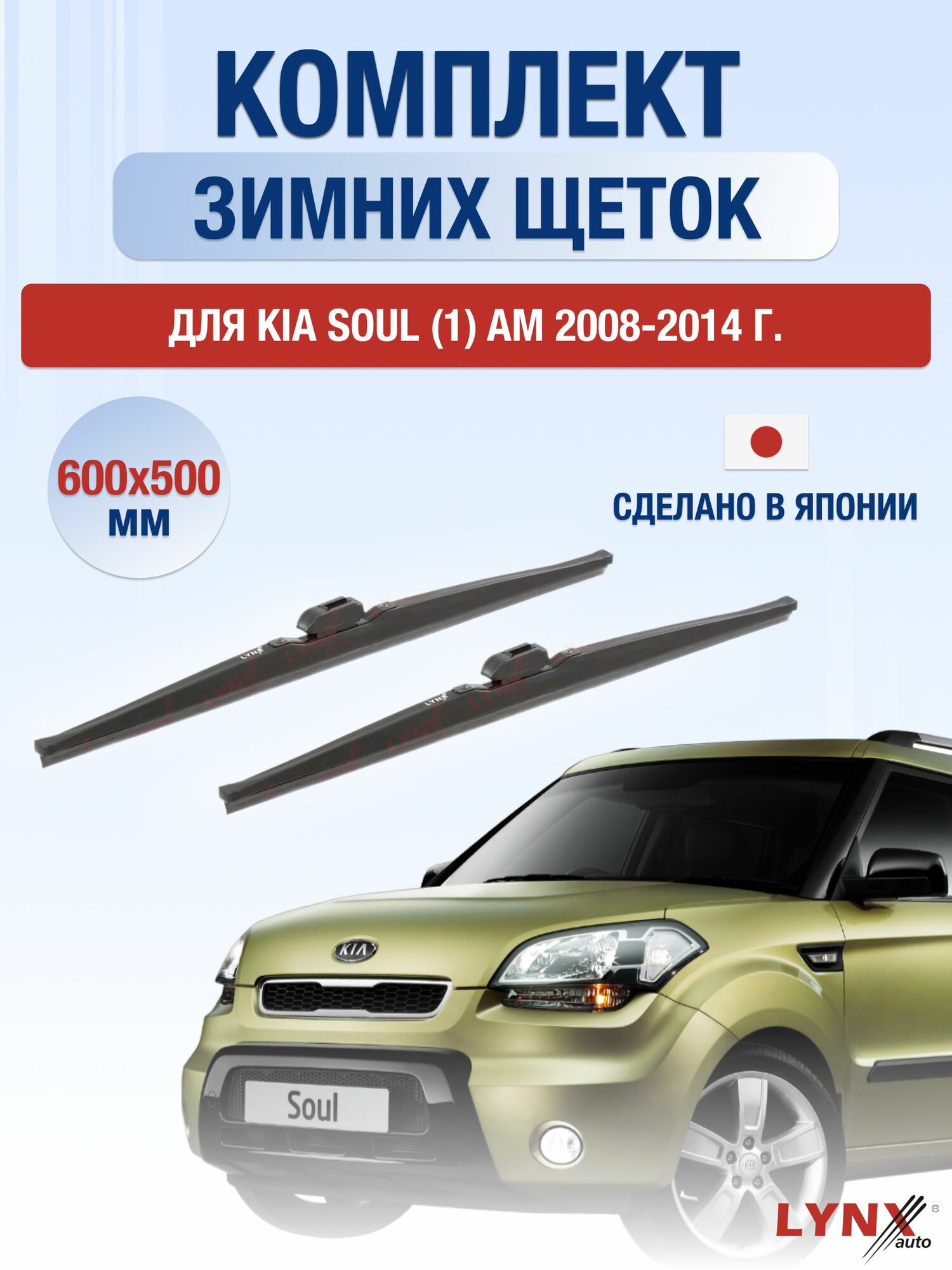 Щетки стеклоочистителя для Kia Soul (1) AM / 2008-2014 / Комплект зимних дворников 60 50 см Киа Соул
