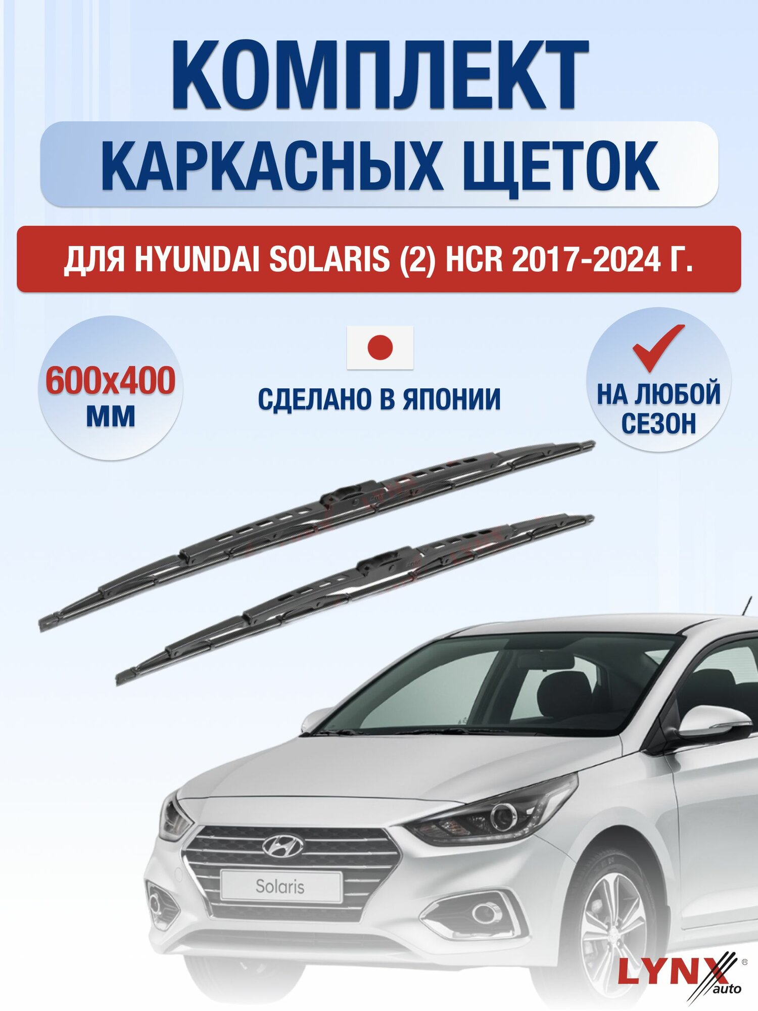Щетки стеклоочистителя для Hyundai Solaris (2) HCR / 2017-2024 / Комплект каркасных дворников 60 40 см Хендай Солярис