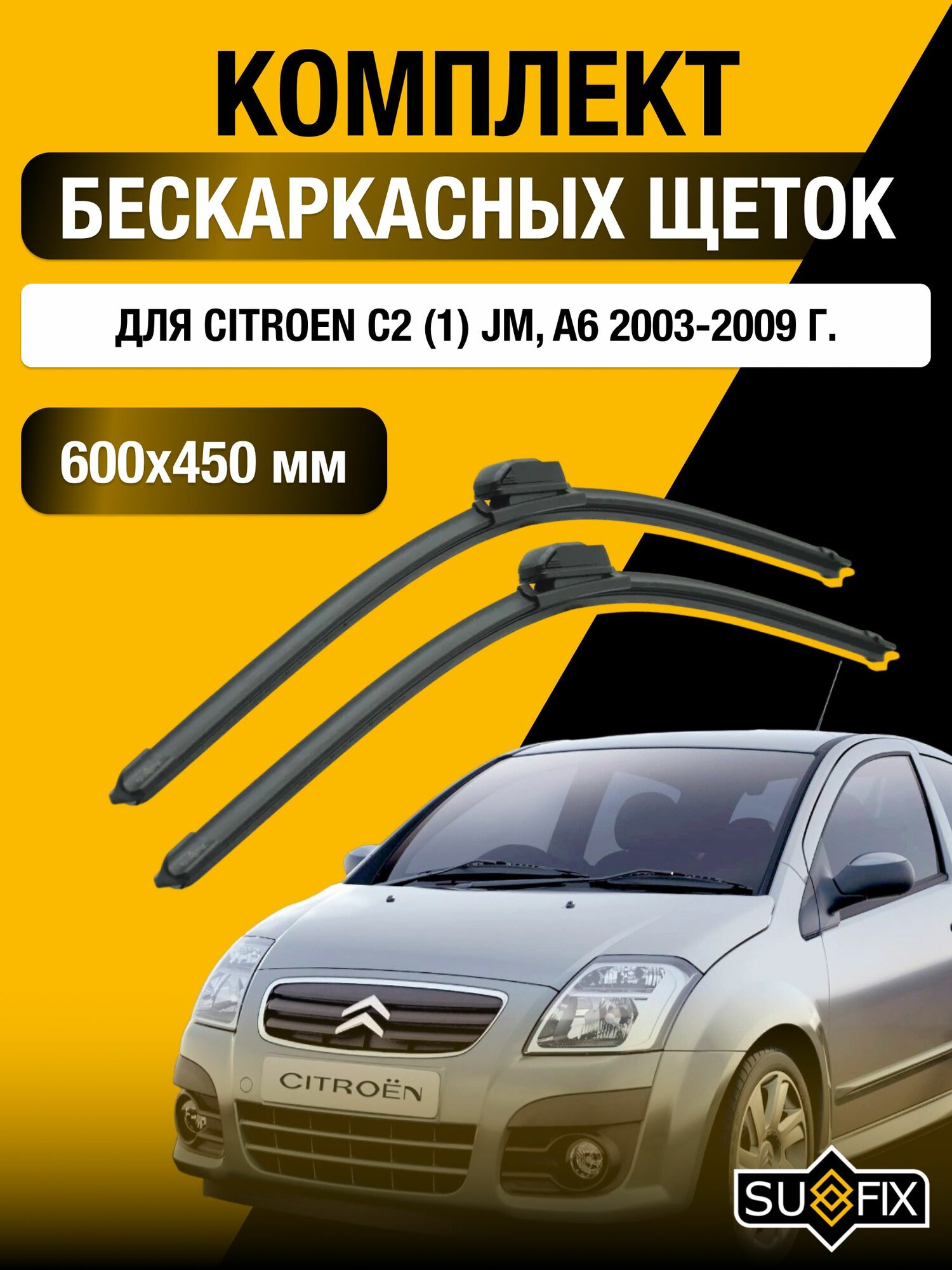 Щетки стеклоочистителя для Citroen C2 (1) JM, A6 / 2003-2009 / Комплект бескаркасных дворников 60 45 см Ситроен C2