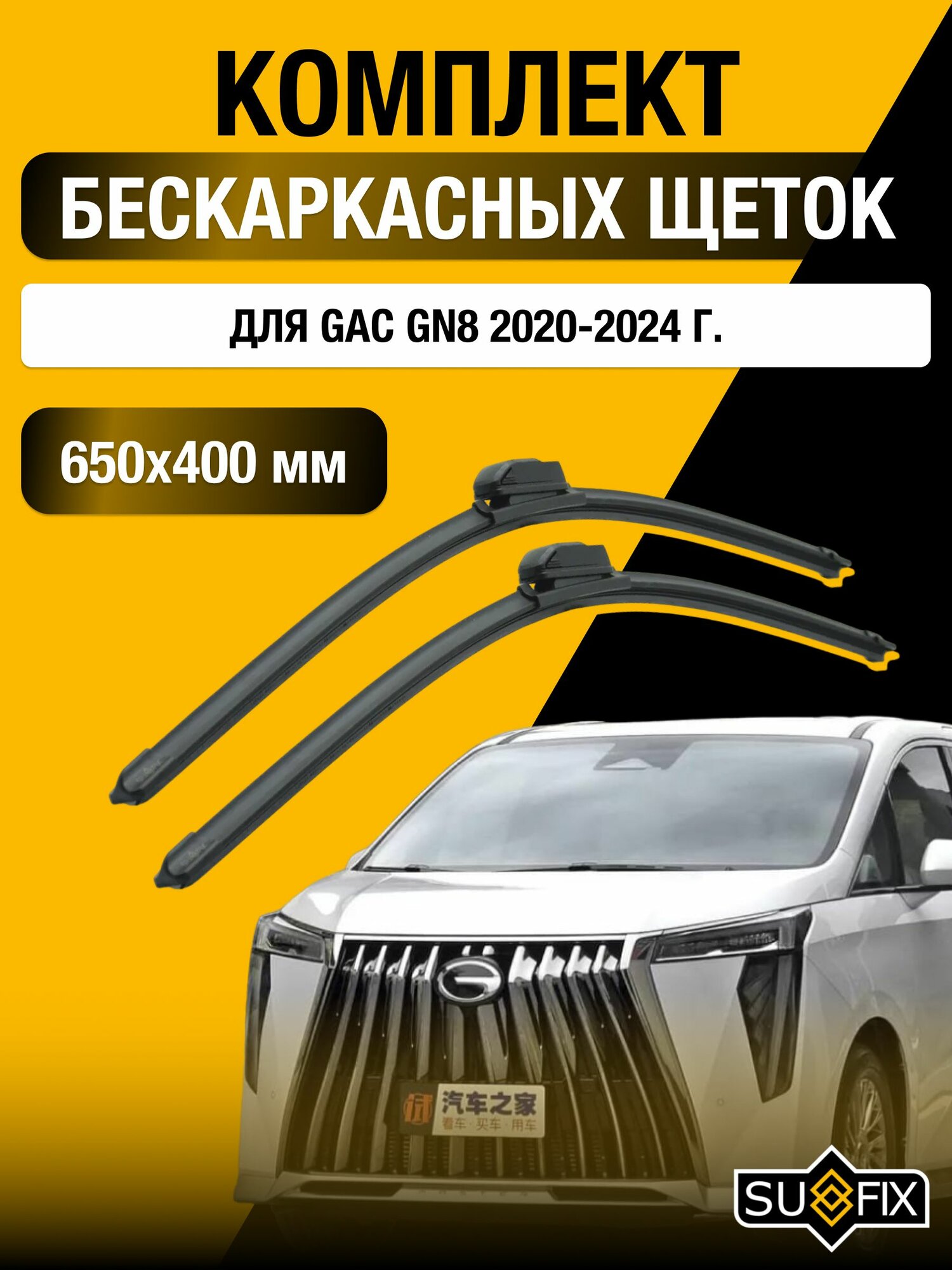 Щетки стеклоочистителя для GAC GN8 / 2020-2024 / Комплект бескаркасных дворников 65 40 см Гак ГН8