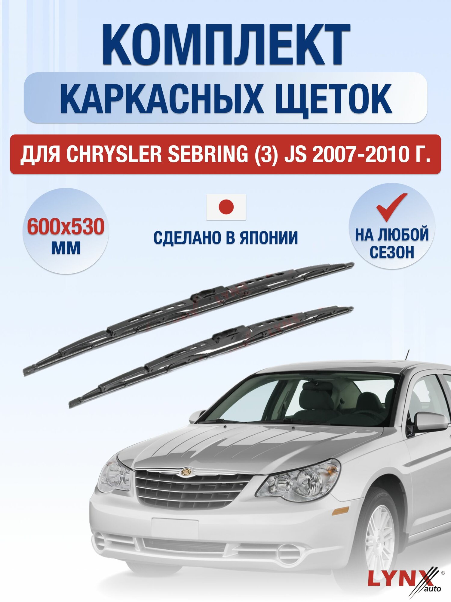 Щетки стеклоочистителя для Chrysler Sebring (3) JS / 2007-2010 / Комплект каркасных дворников 60 53 см Крайслер Себринг