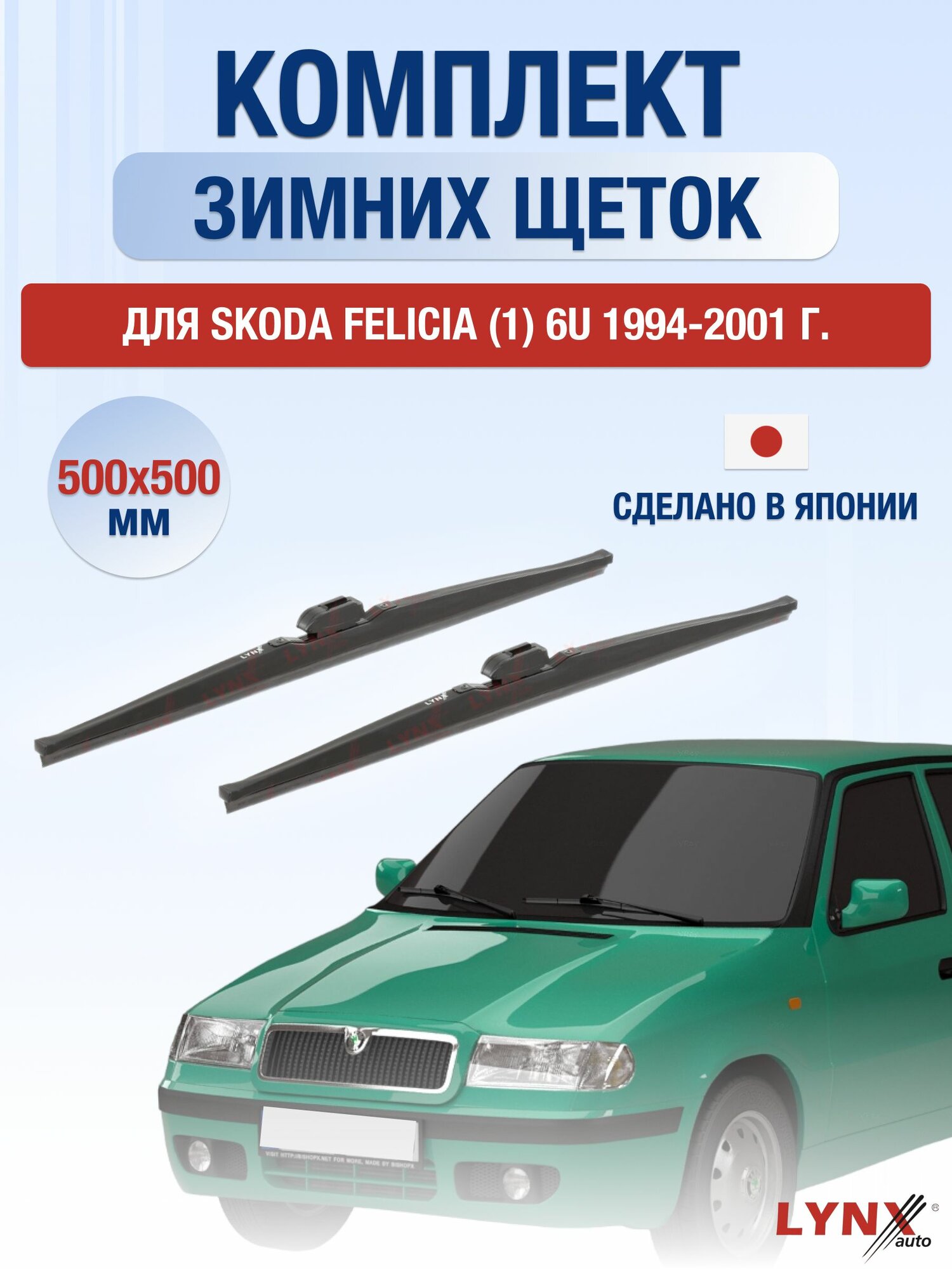 Щетки стеклоочистителя для Skoda Felicia (1) 6U / 1994-2001 / Комплект зимних дворников 50 50 см Шкода Фелиция