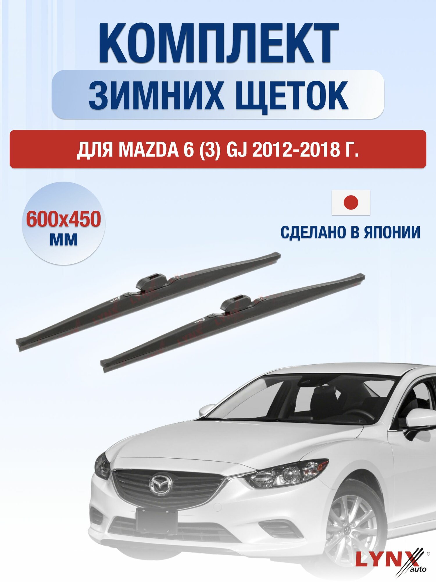 Щетки стеклоочистителя для Mazda 6 (3) GJ / 2012-2018 / Комплект зимних дворников 60 45 см Мазда 6