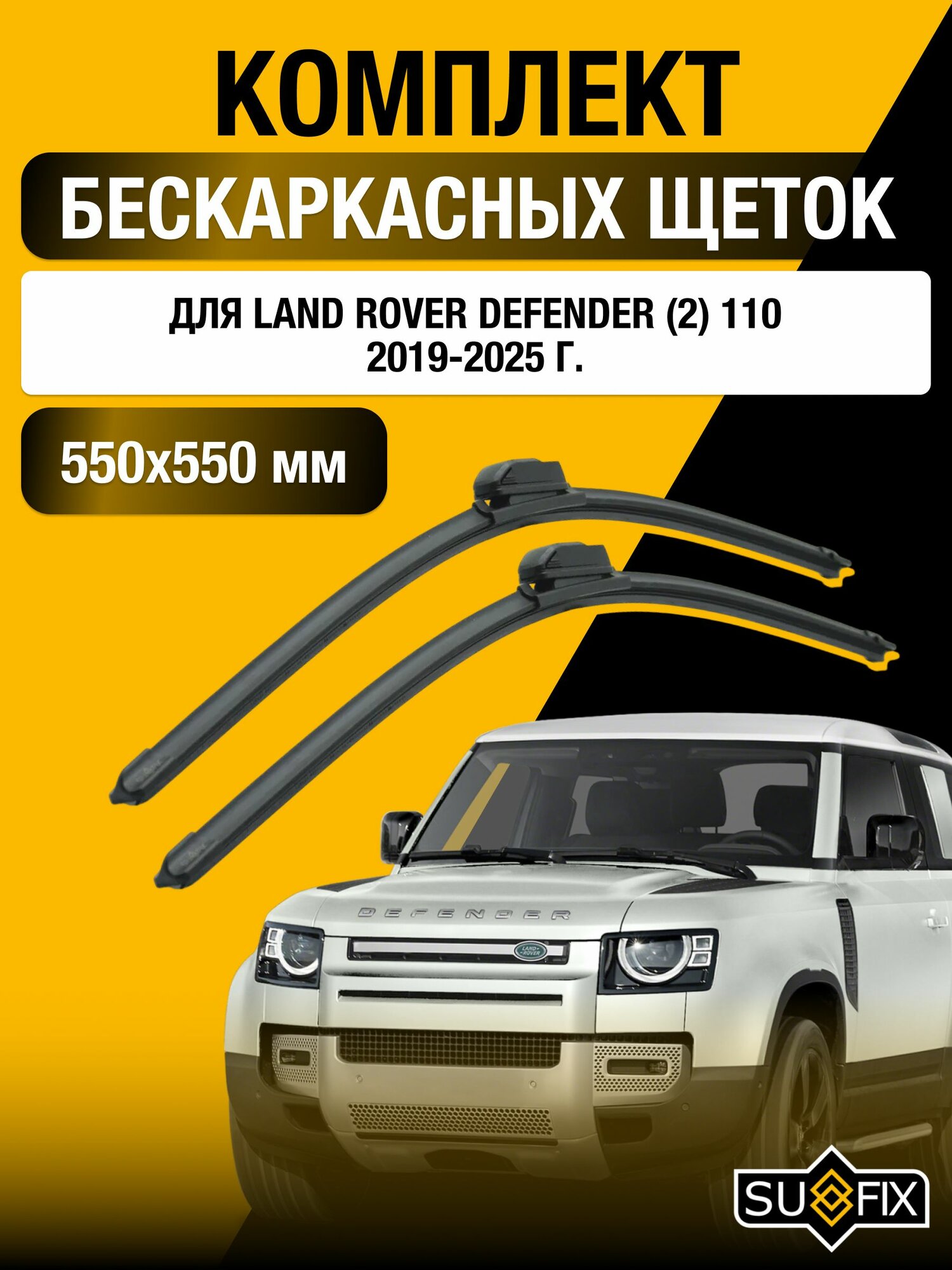 Щетки стеклоочистителя для Land Rover Defender (2) 110 / 2019-2025 / Комплект бескаркасных дворников 55 55 см Ленд Ровер Дефендер
