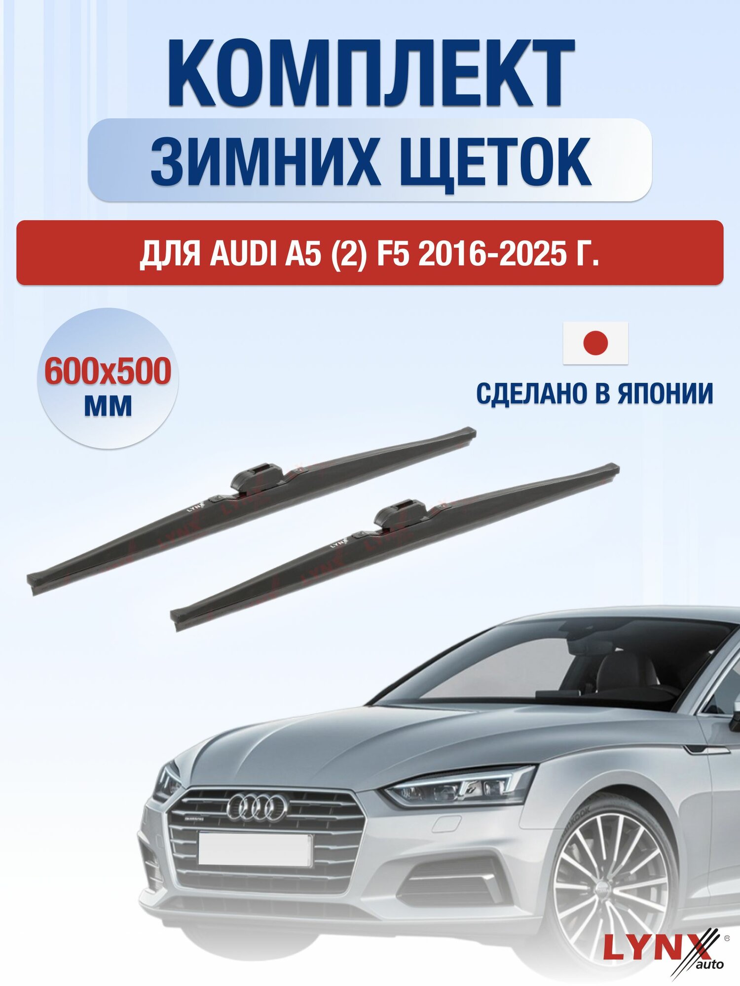 Щетки стеклоочистителя для Audi A5 (2) F5 / 2016-2025 / Комплект зимних дворников 60 50 см Ауди А5