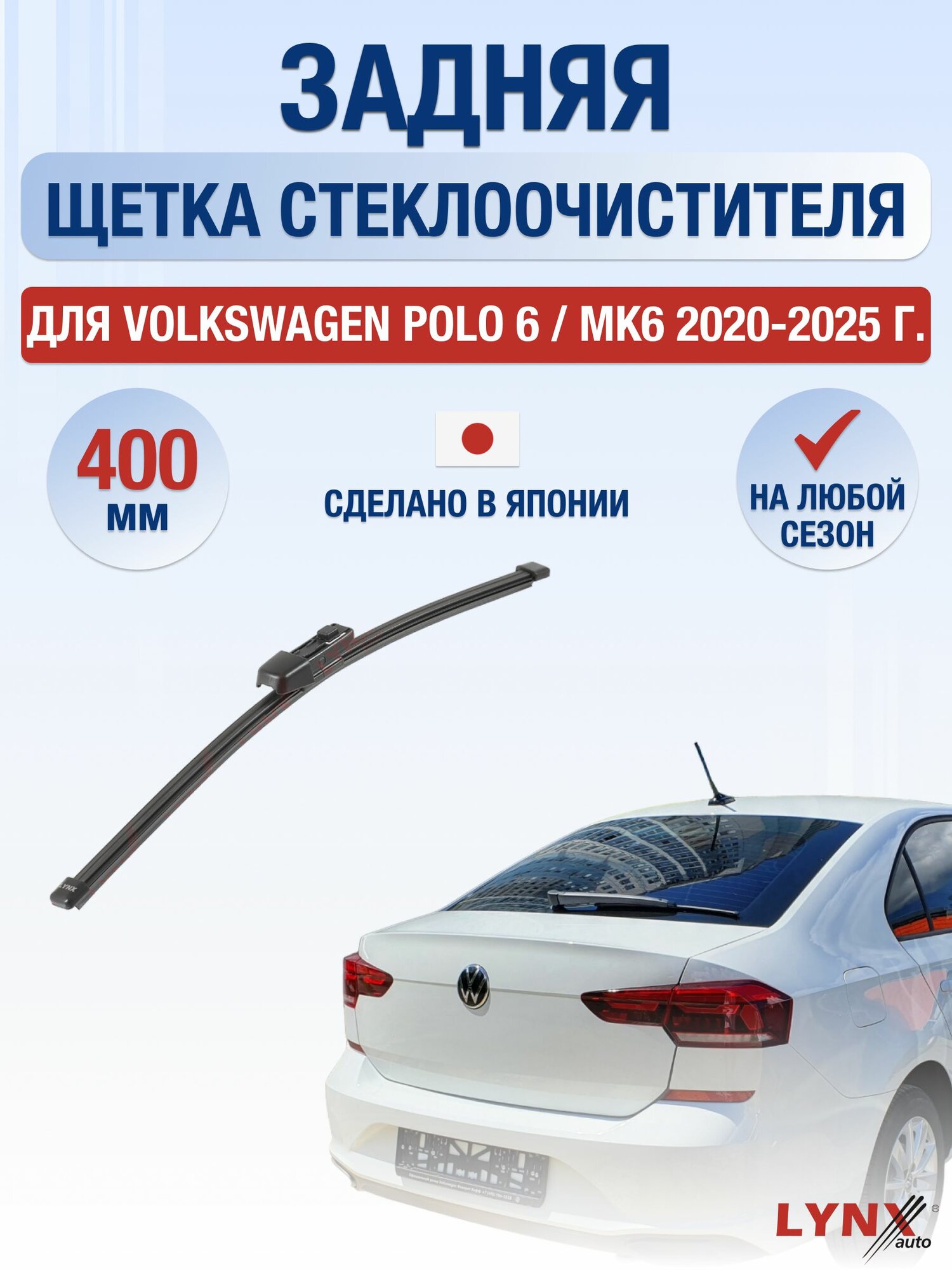 Задний дворник для Volkswagen Polo 6 / MK6 / 2020-2025 / Задняя щетка стеклоочистителя 40 см Фольксваген Поло Liftback