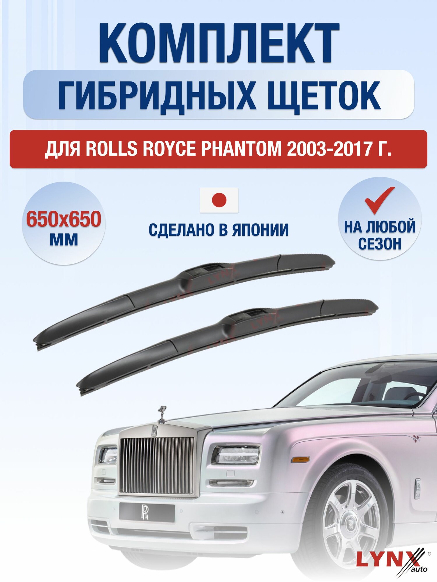 Щетки стеклоочистителя для Rolls Royce Phantom / 2003-2017 / Комплект гибридных дворников 65 65 см Роллс Ройс Фантом