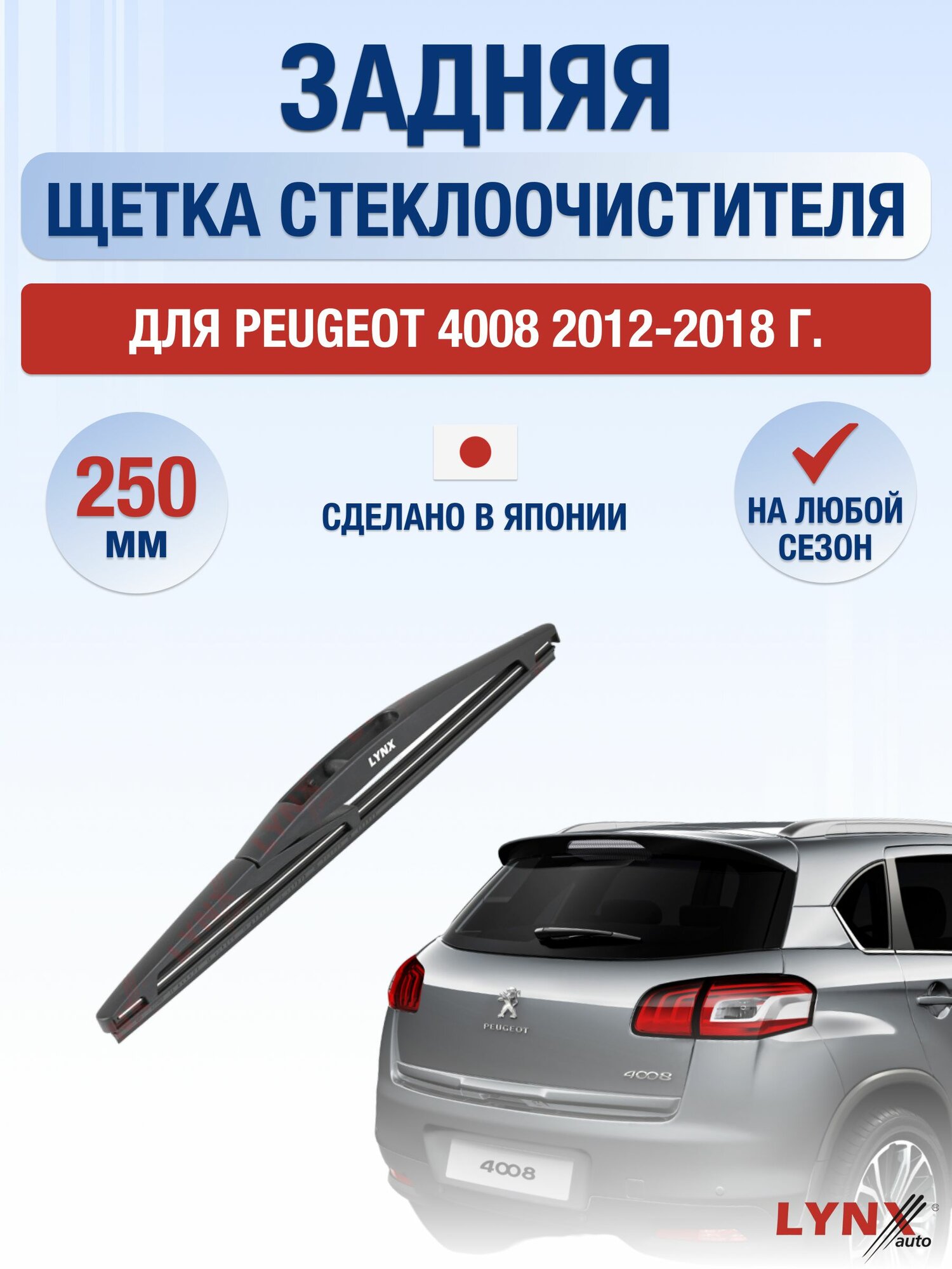 Задний дворник для Peugeot 4008 / 2012-2018 / Задняя щетка стеклоочистителя 25 см Пежо 4008