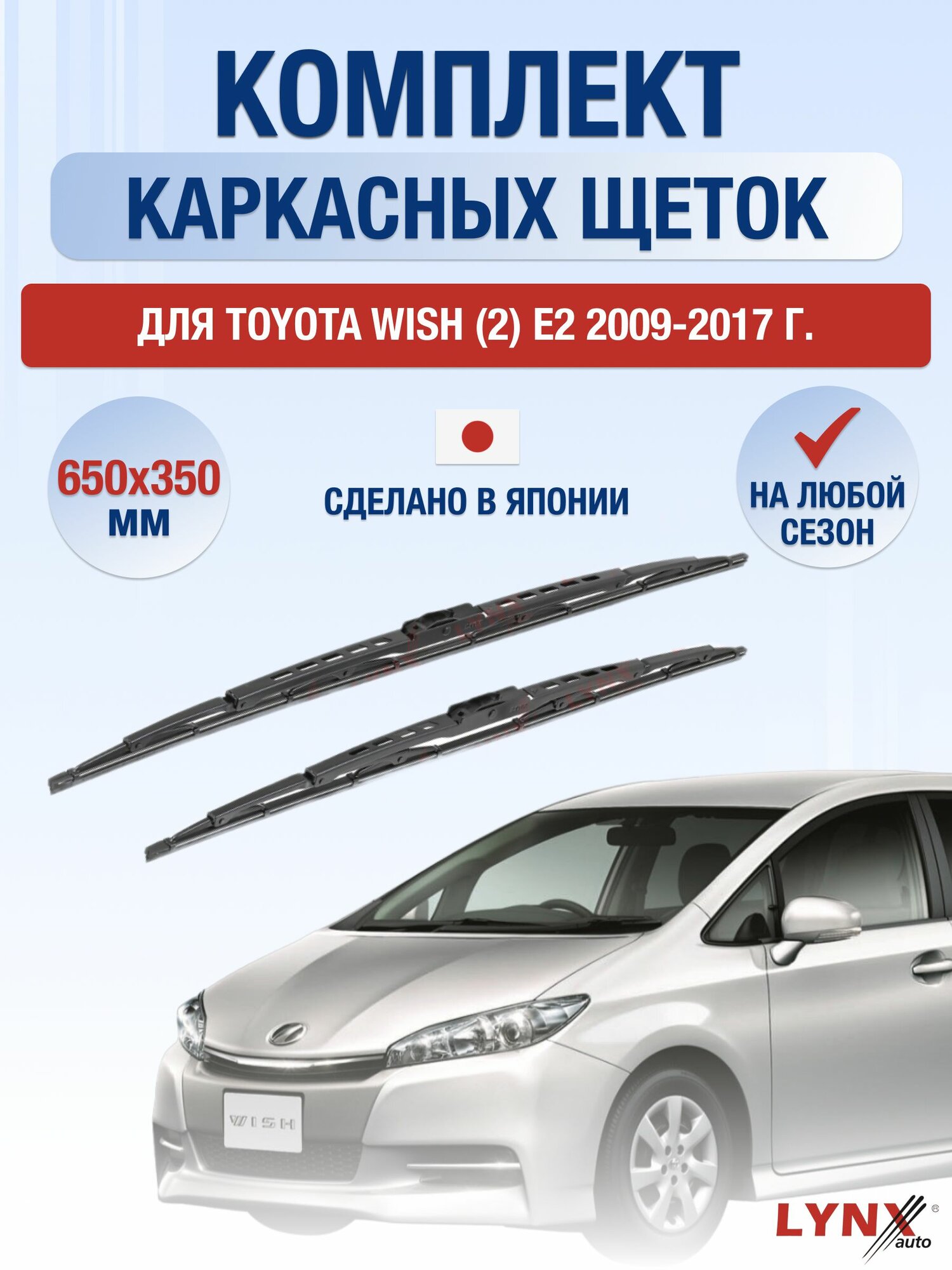 Щетки стеклоочистителя для Toyota Wish (2) E2 / 2009-2017 / Комплект каркасных дворников 65 35 см Тойота Виш