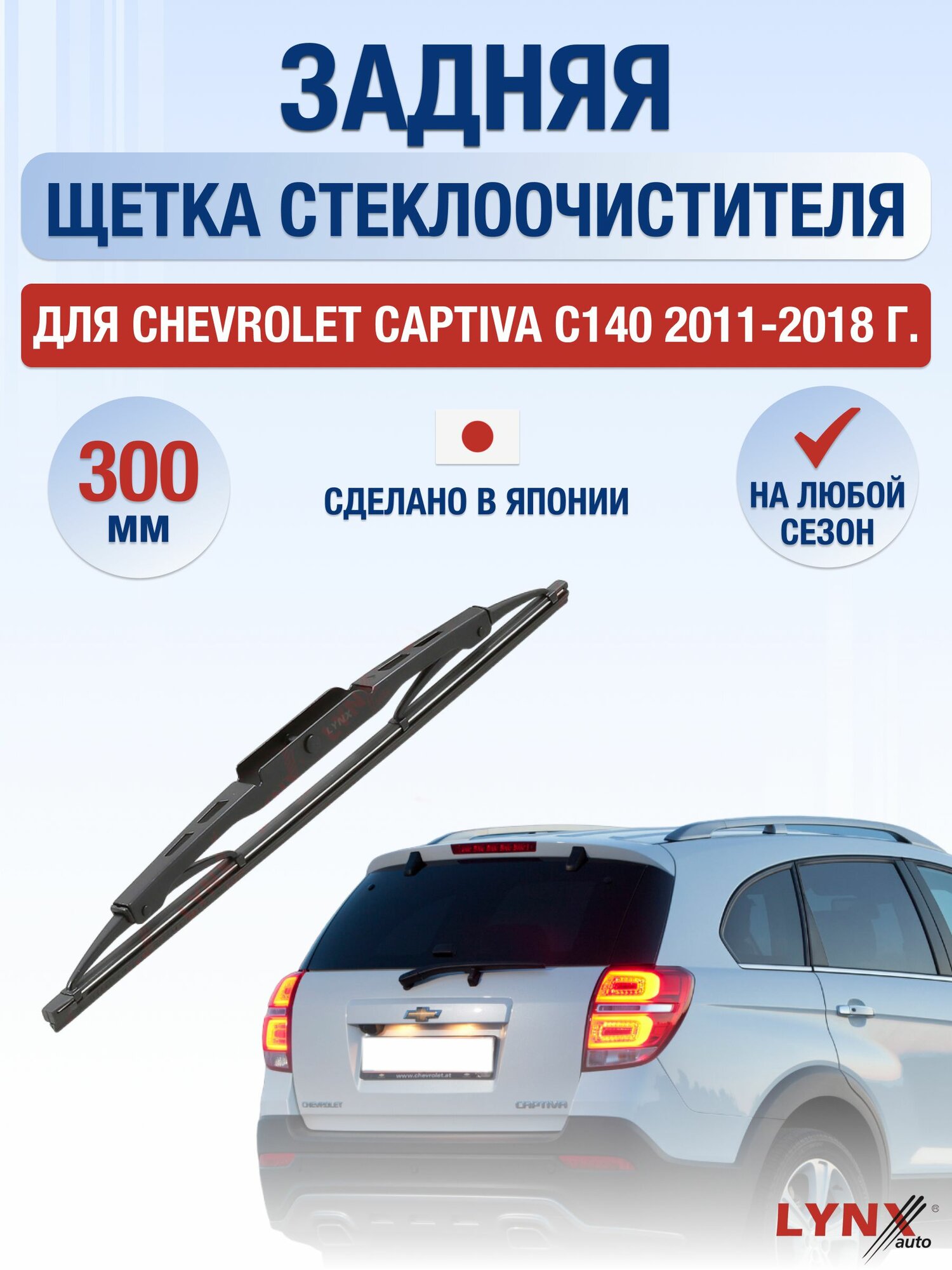 Задний дворник для Chevrolet Captiva C140 / 2011-2018 / Задняя щетка стеклоочистителя 30 см Шевроле Каптива