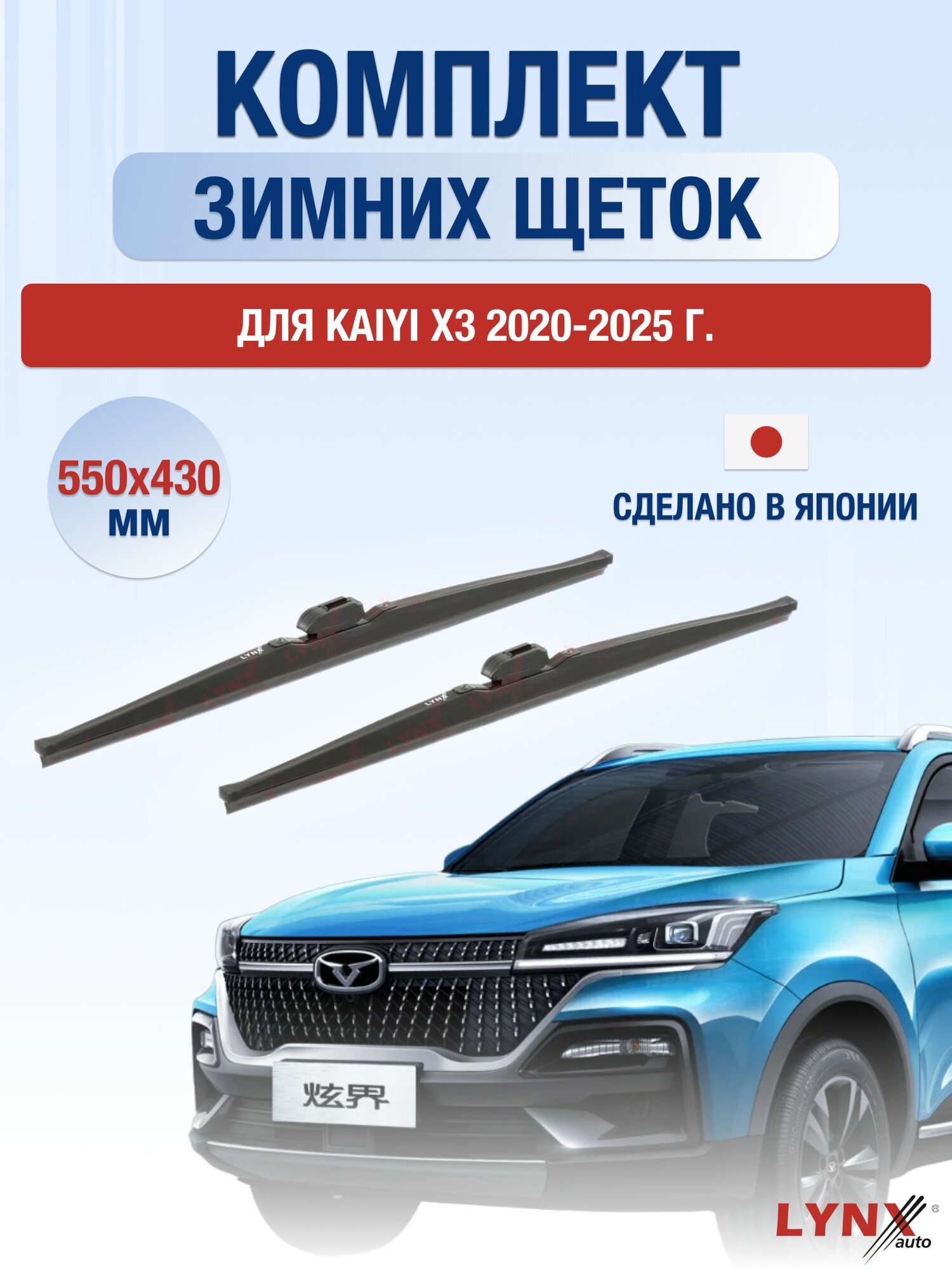 Щетки стеклоочистителя для Kaiyi X3 / 2020-2025 / Комплект зимних дворников 55 43 см Кайи X3