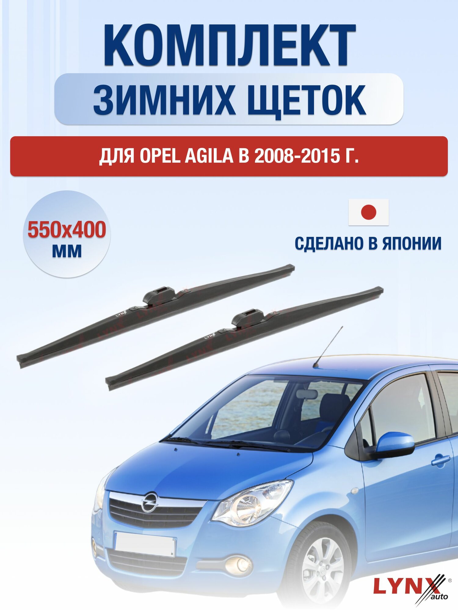Щетки стеклоочистителя для Opel Agila В / 2008-2015 / Комплект зимних дворников 55 40 см Опель Агила