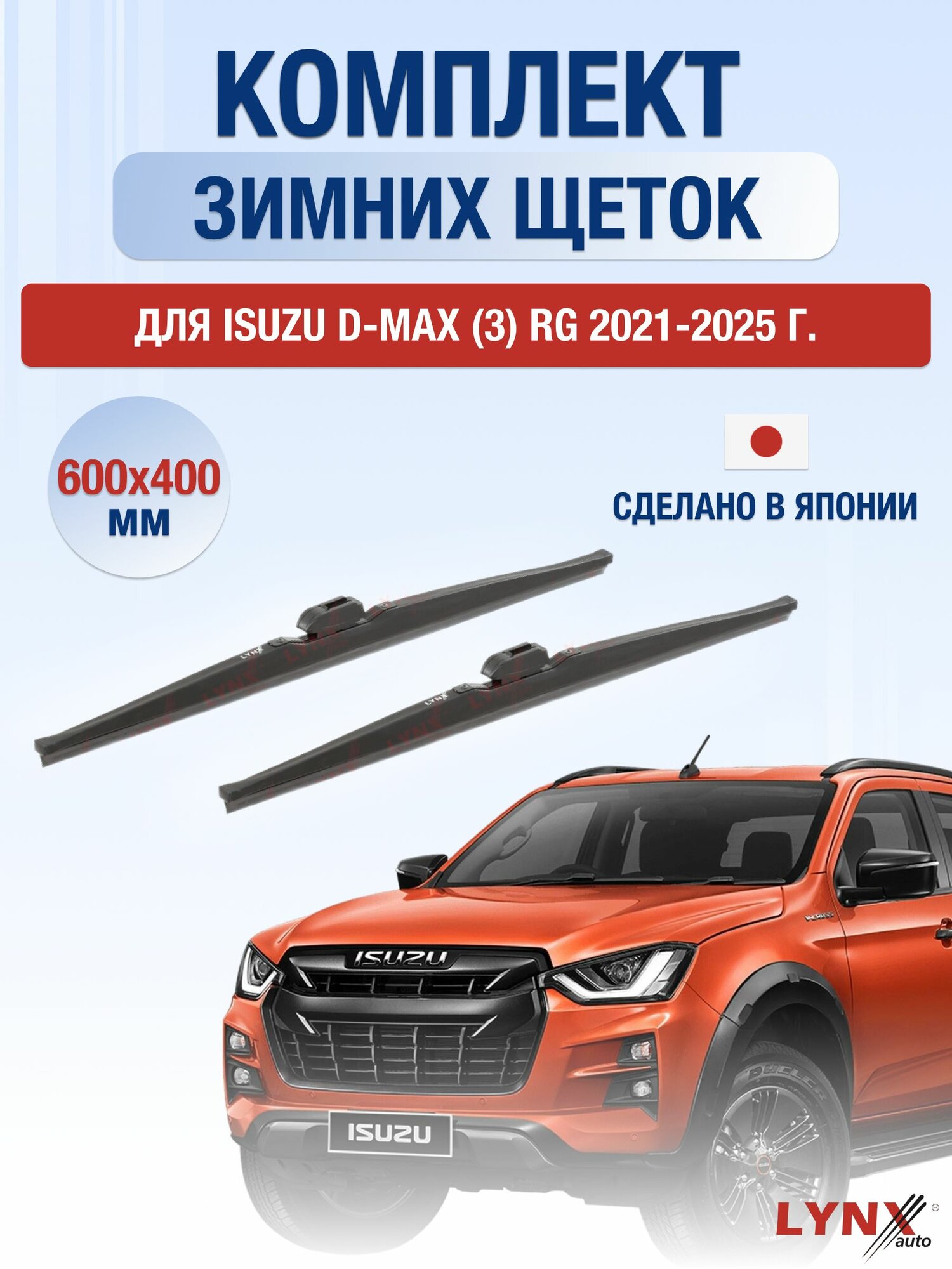 Щетки стеклоочистителя для Isuzu D-Max (3) RG / 2021-2025 / Комплект зимних дворников 60 40 см Исузу Д Макс