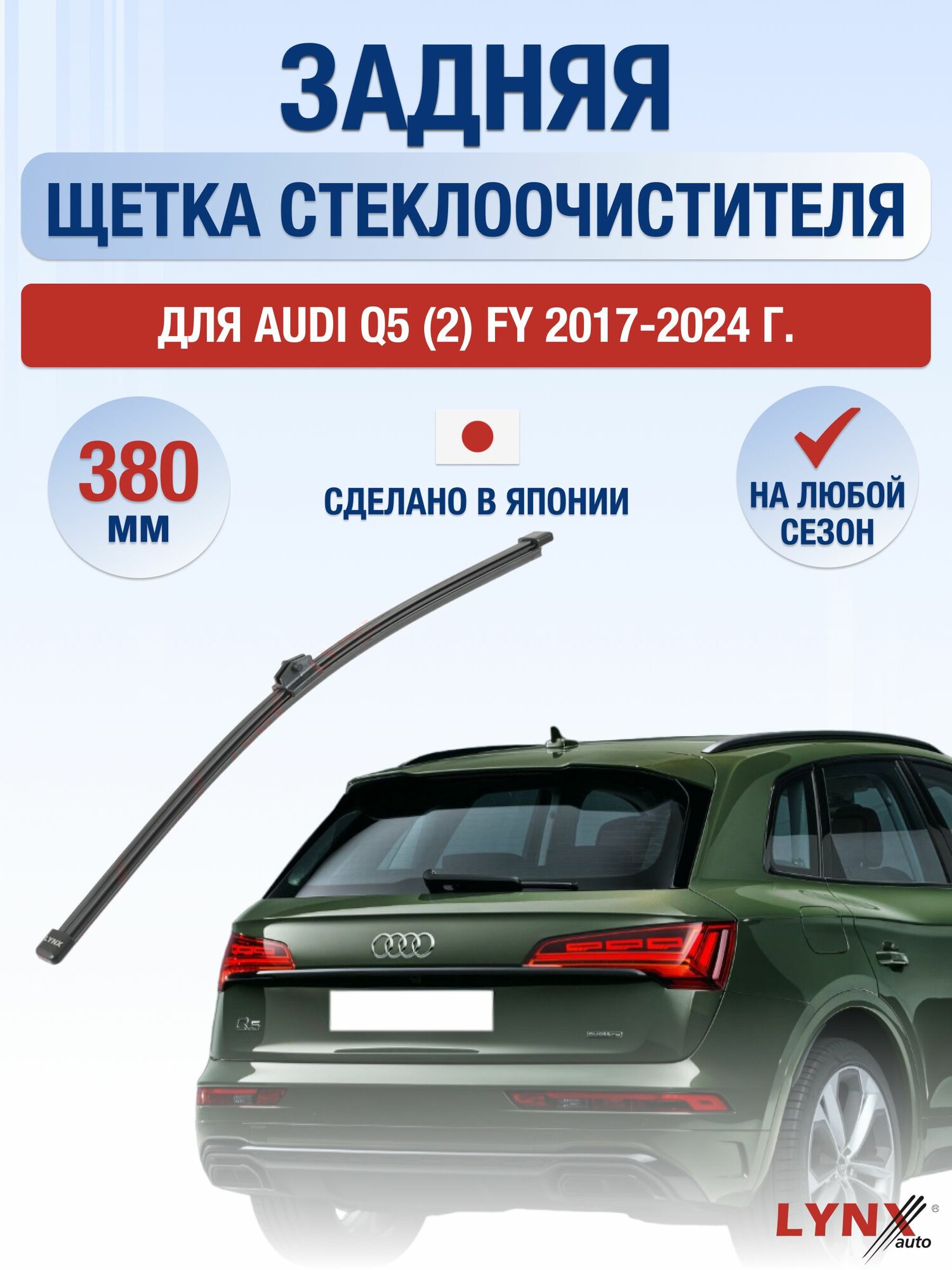 Задний дворник для Audi Q5 (2) FY / 2017-2024 / Задняя щетка стеклоочистителя 38 см Ауди Ку5