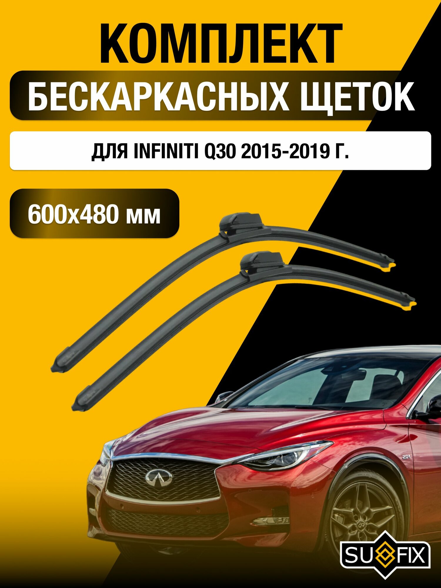 Щетки стеклоочистителя для Infiniti Q30 / 2015-2019 / Комплект бескаркасных дворников 60 48 см Инфинити КУ30