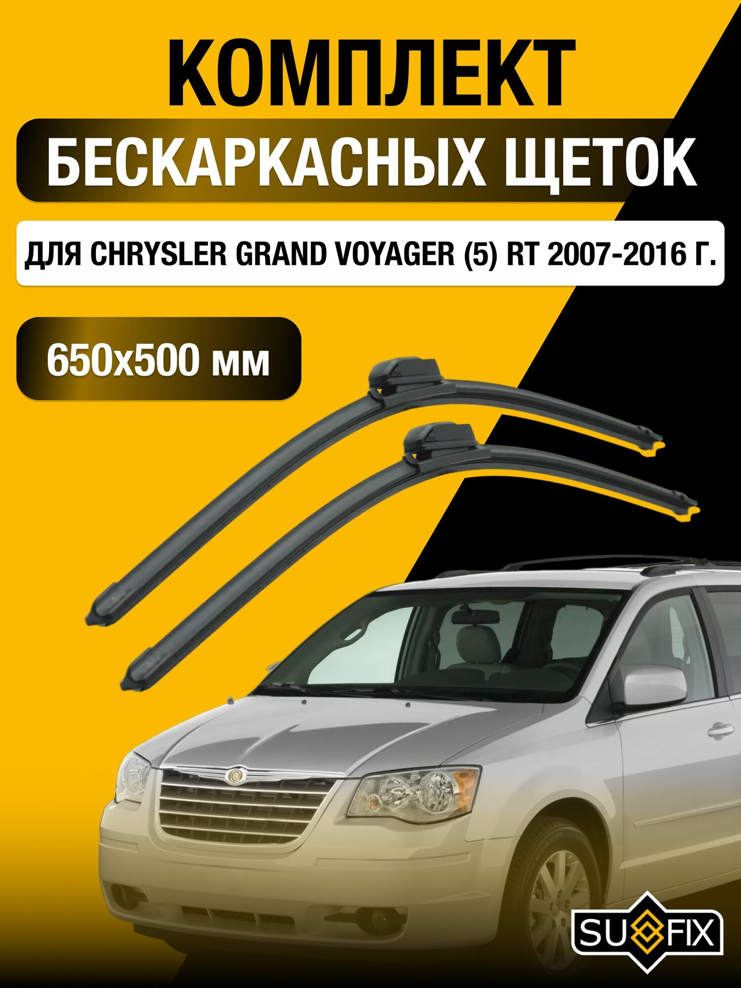 Щетки стеклоочистителя для Chrysler Grand Voyager (5) RT / 2007-2016 / Комплект бескаркасных дворников 65 50 см Крайслер Гранд Вояджер