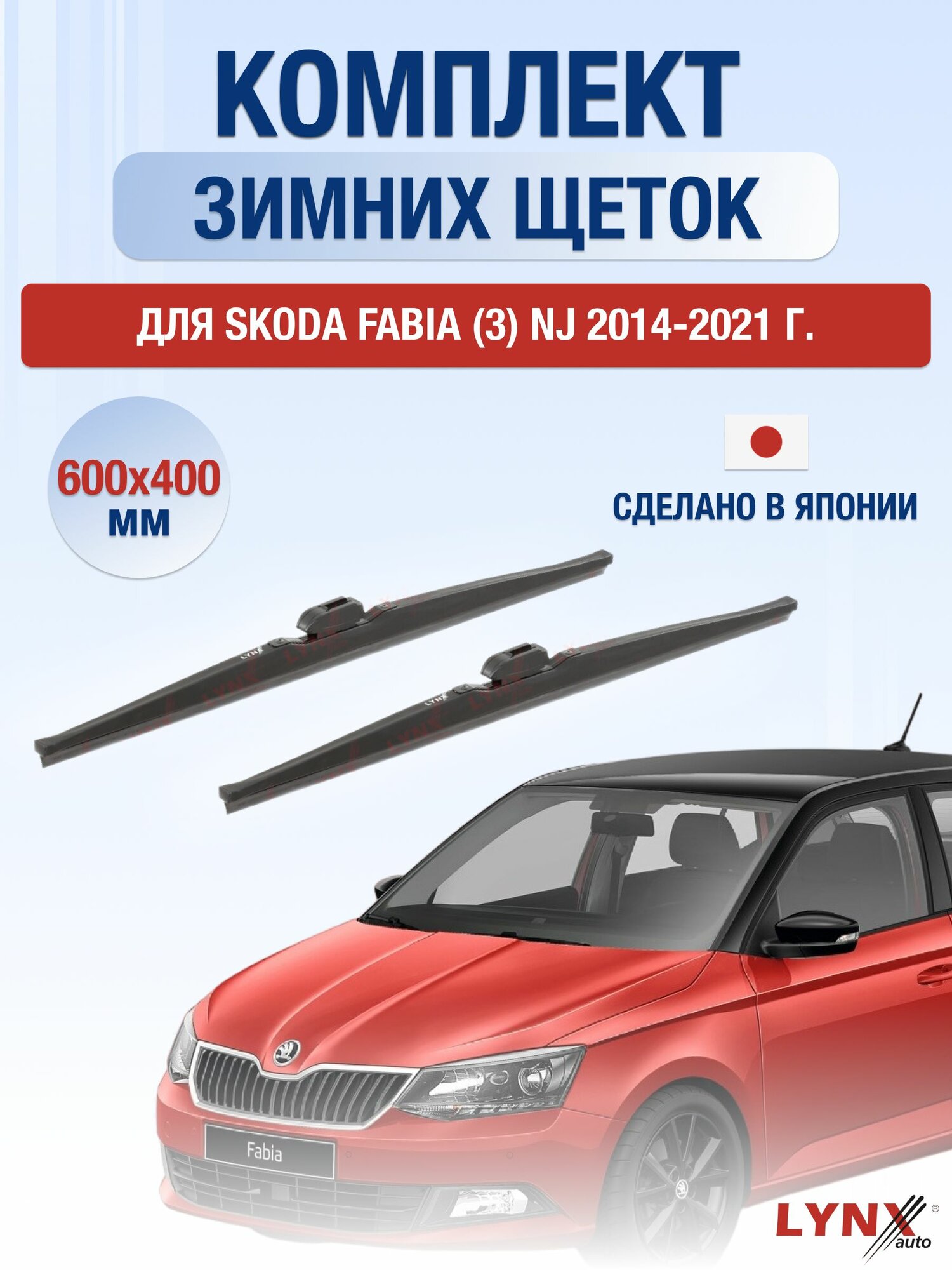 Щетки стеклоочистителя для Skoda Fabia (3) NJ / 2014-2021 / Комплект зимних дворников 60 40 см Шкода Фабия