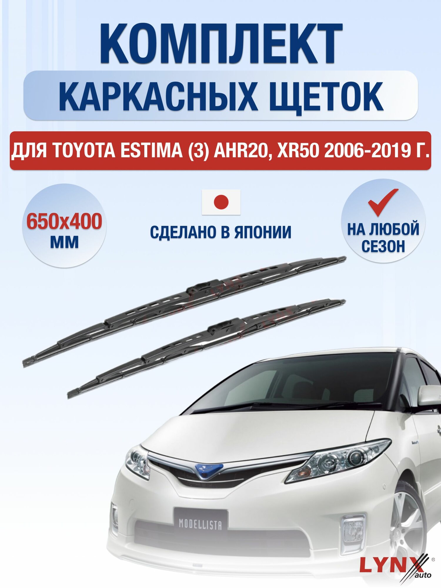 Щетки стеклоочистителя для Toyota Estima (3) AHR20, XR50 / 2006-2019 / Комплект каркасных дворников 65 40 см Тойота Эстима