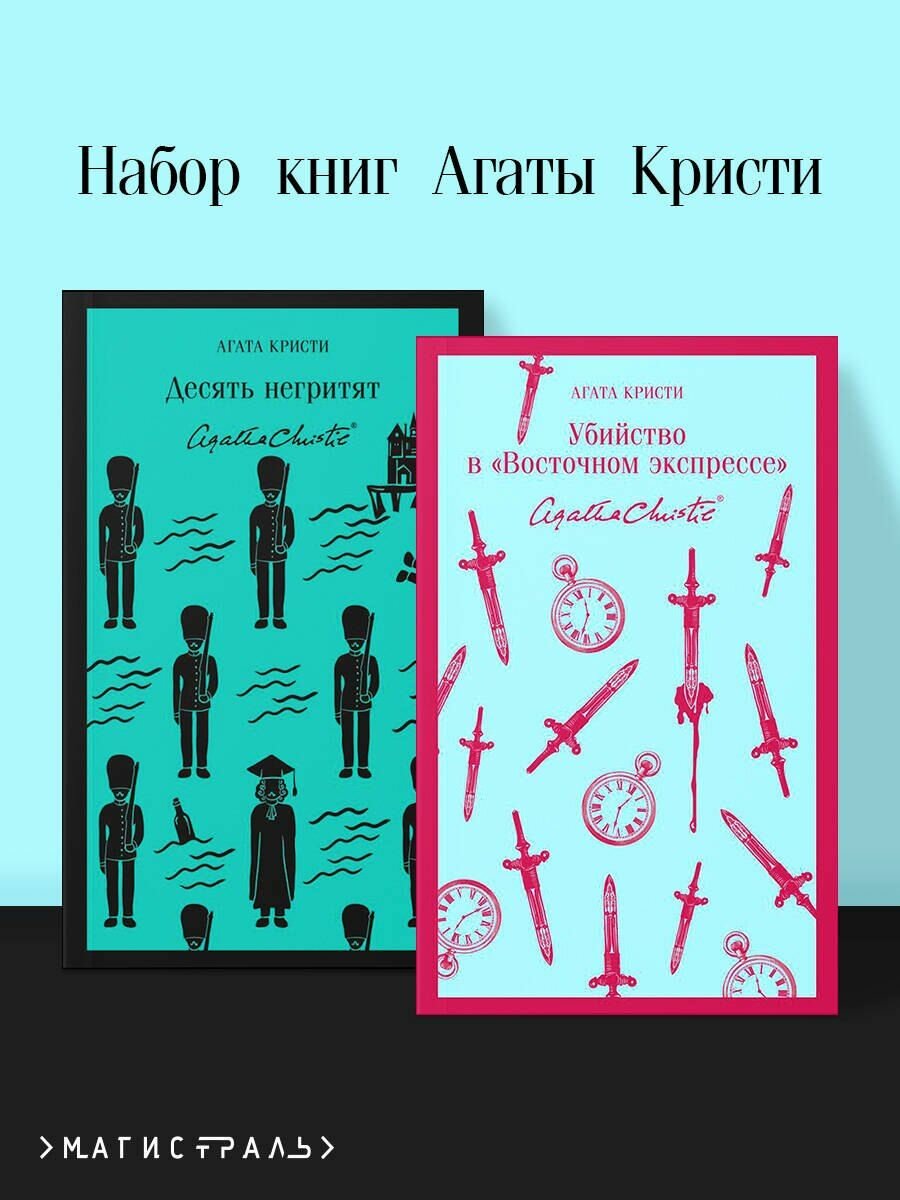 Набор книг Агаты Кристи (из 2-х книг: "Десять негритят", "Убийство в "Восточном экспрессе")