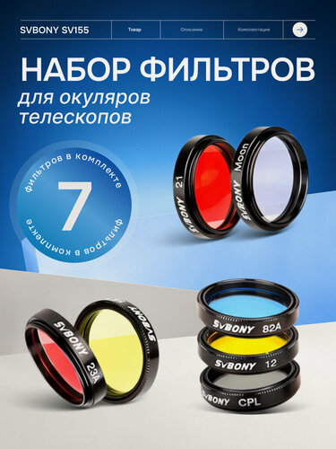 Изображение товара Набор фильтров SVBONY SV155 1,25" для окуляров телескопов, 7 шт