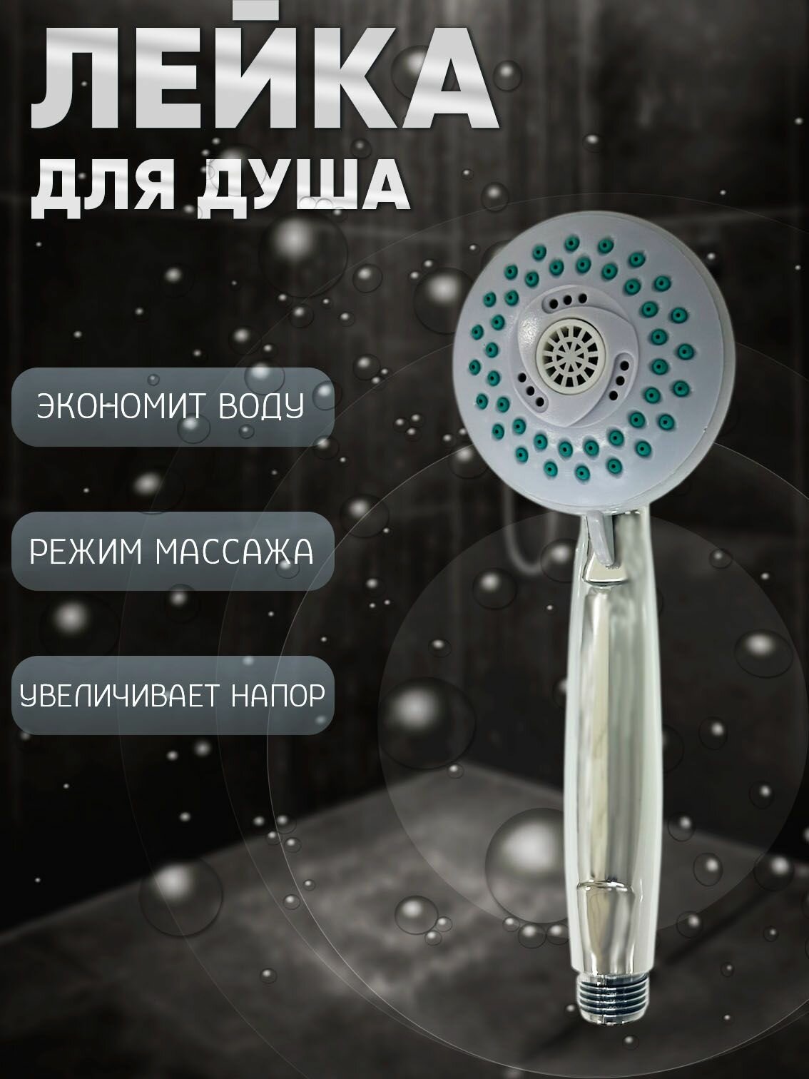 Душевая лейка, пластик, глянцевая, 3 режима, массажный режим, диаметр 75мм