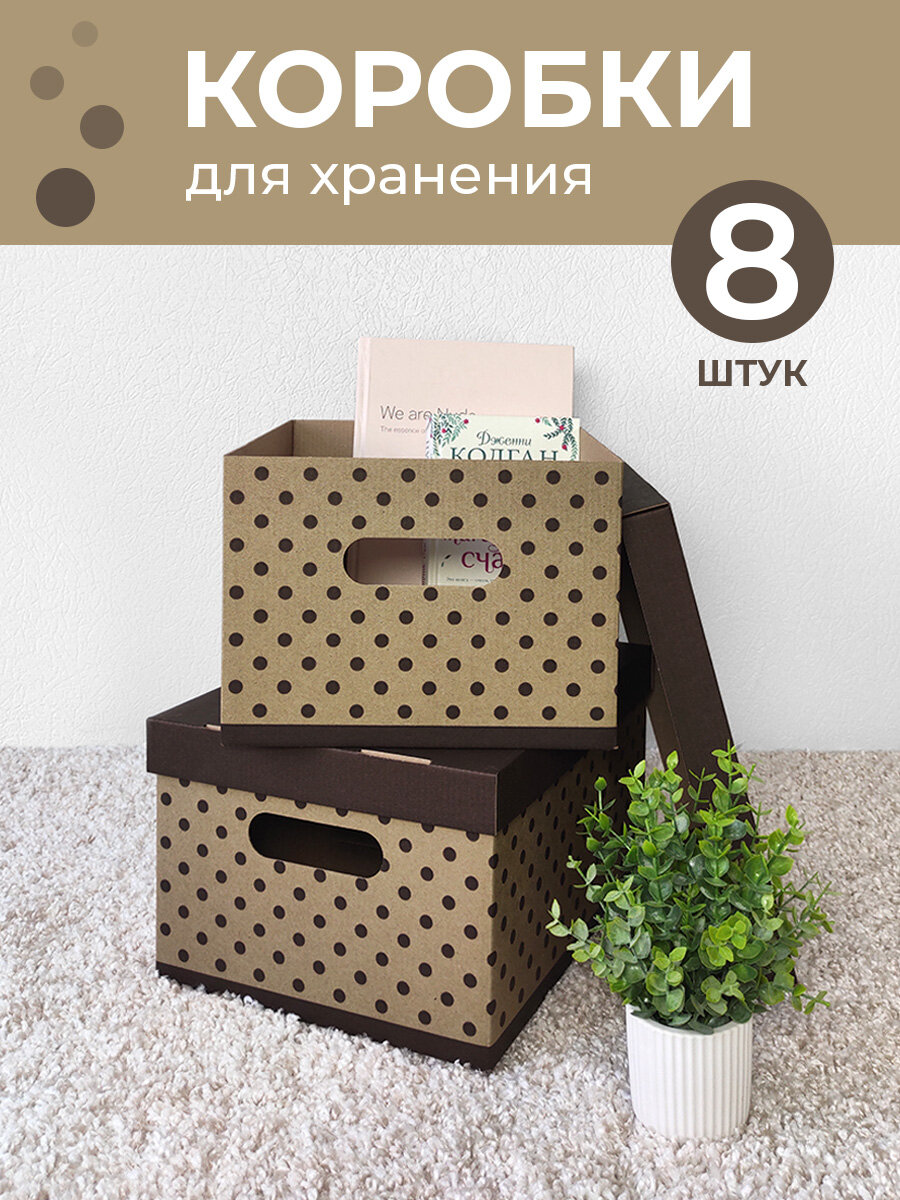 Коробки для хранения вещей игрушек обуви картонные короб для хранения с крышкой 33*25*185 см набор 8 шт Горошек