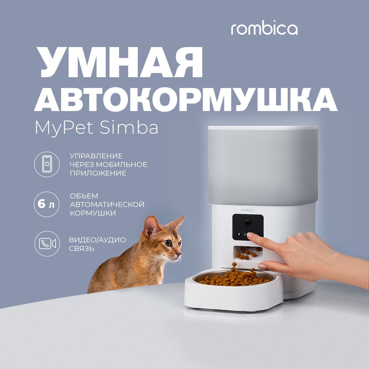 Автокормушка для кошек и собак с камерой Rombica MyPet Simba, 6л