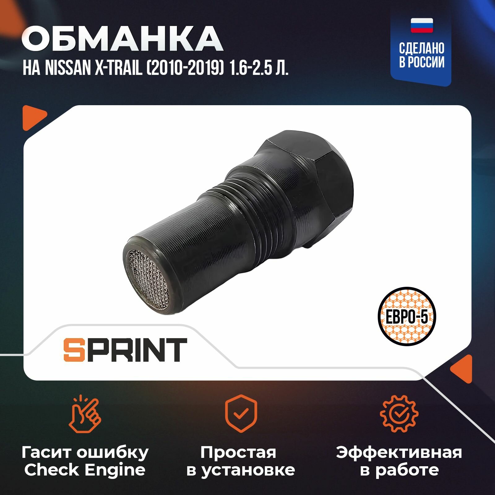 Обманка на Nissan X-Trail (2010-2019) 1,6-2,5 л.