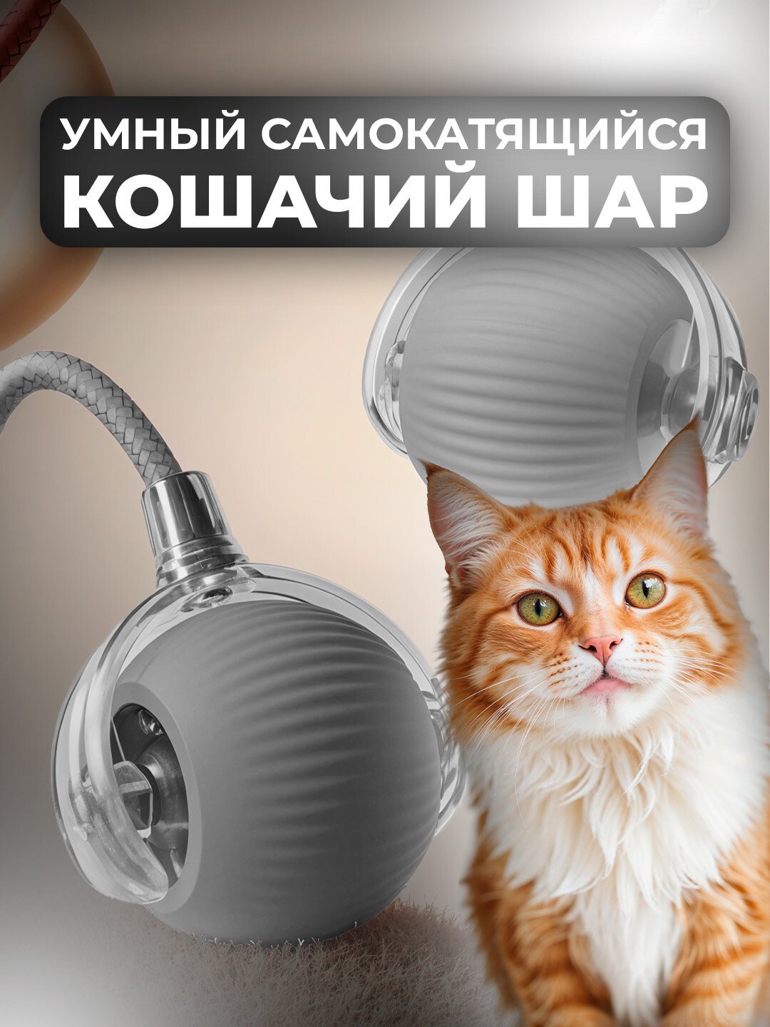 Умный самокатящийся кошачий шар