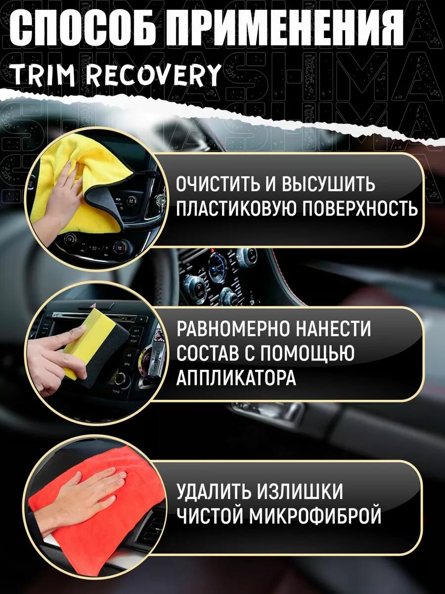 Полироль пластика SHIMA DETAILER TRIM RECOVERY 2x500 мл для дома — фото 1