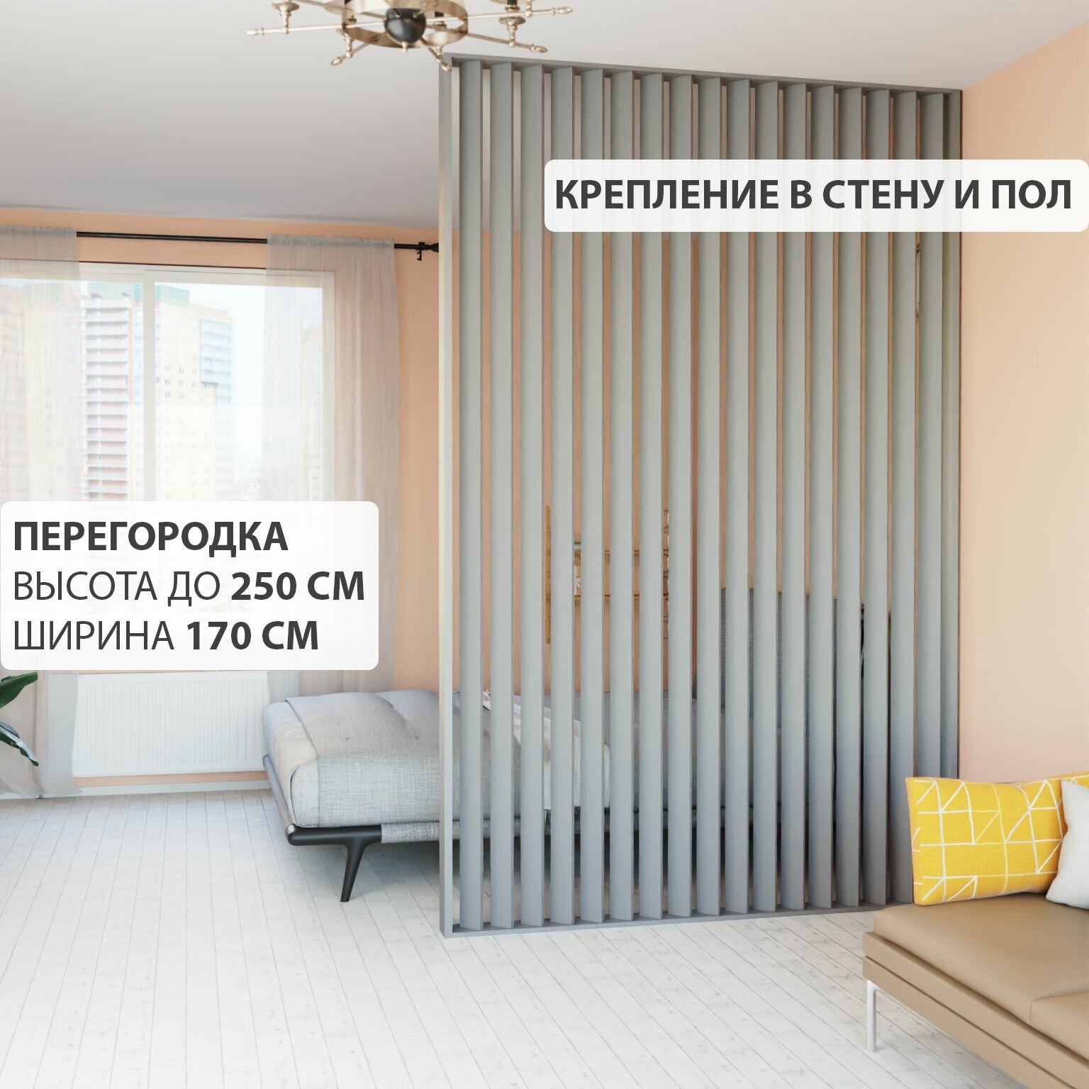 Перегородка реечная для зонирования комнаты. Перегородка из брусков, реек. Жалюзийная. Крепление в стену и пол. Высота до 250 см, ширина 170 см. Цвет серый графит