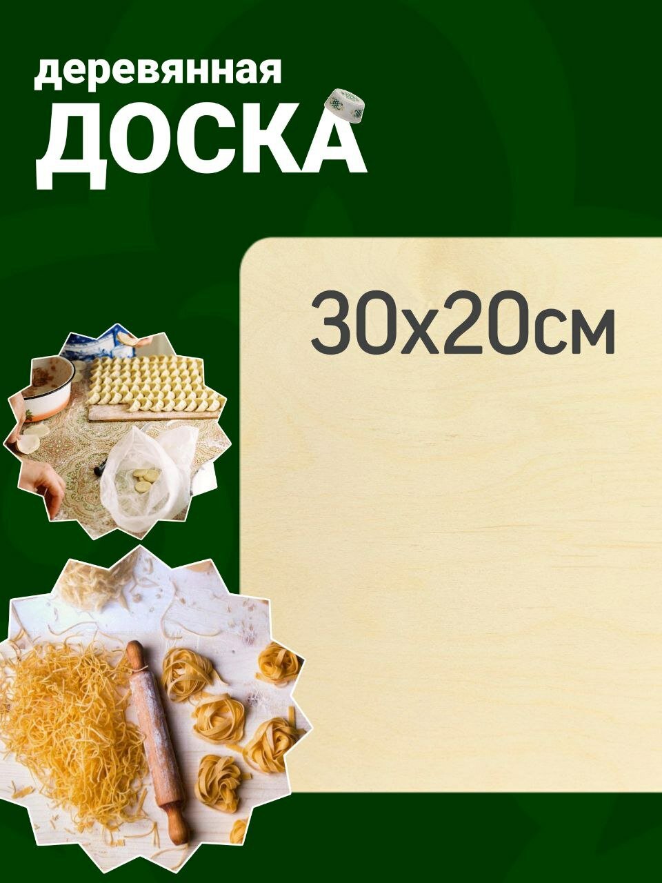 Доска разделочная, сервировочная, размер 30х20 см.