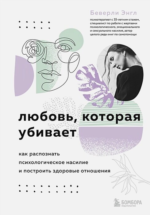 Любовь, которая убивает. Как распознать психологическое насилие и построить здоровые отношения