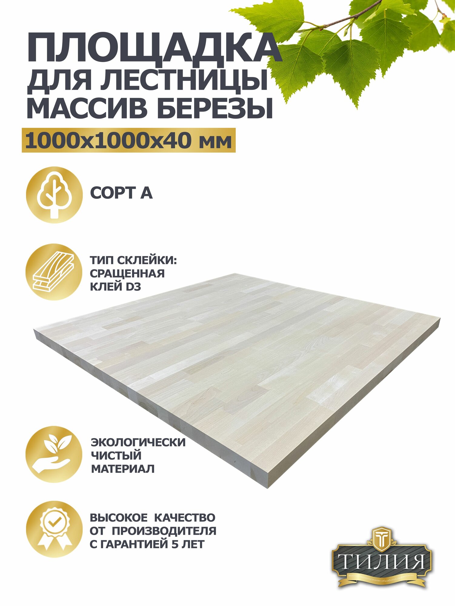 Площадка для лестницы деревянная 1000х1000х40мм, Массив березы, Сорт А, тилия