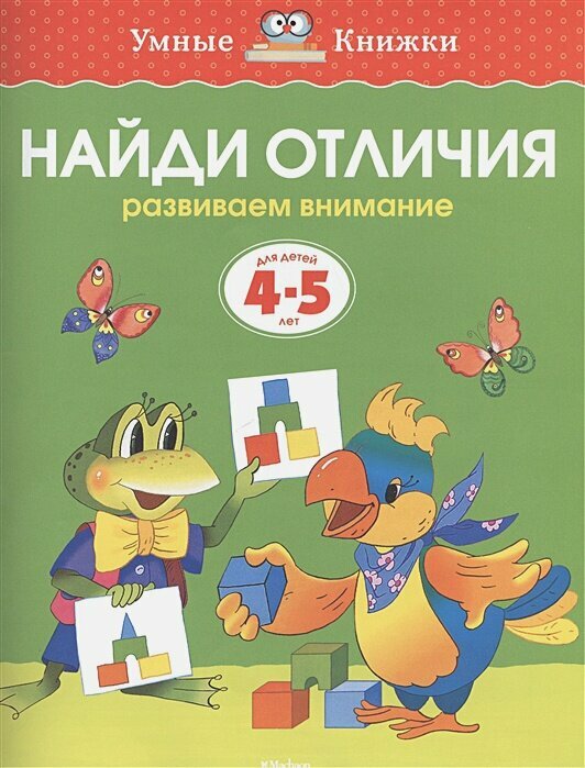 Найди отличия (4-5 лет)