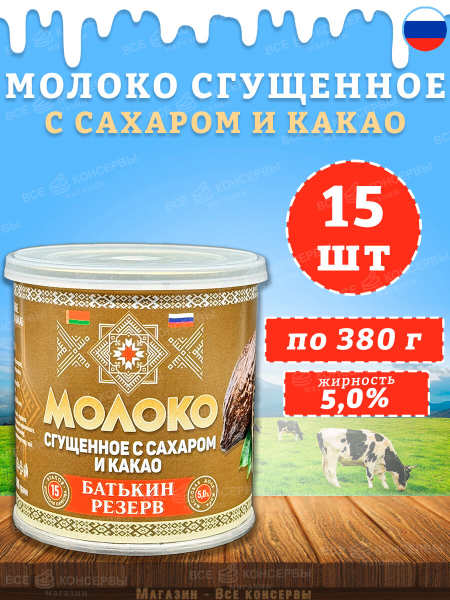 Молоко сгущенное с сахаром и какао, Батькин резерв, 15 шт. по 380 г