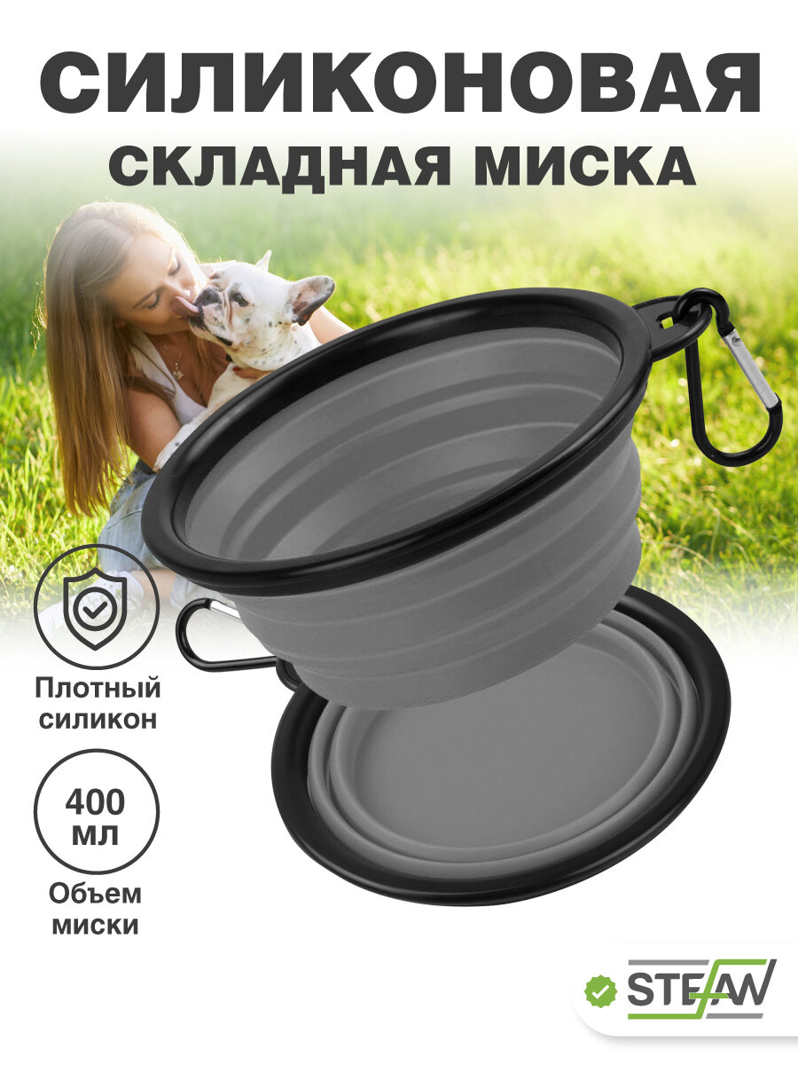 Миска для собак STEFAN в дорогу, складная, силиконовая, серая, (S) 0,4 л WF72901