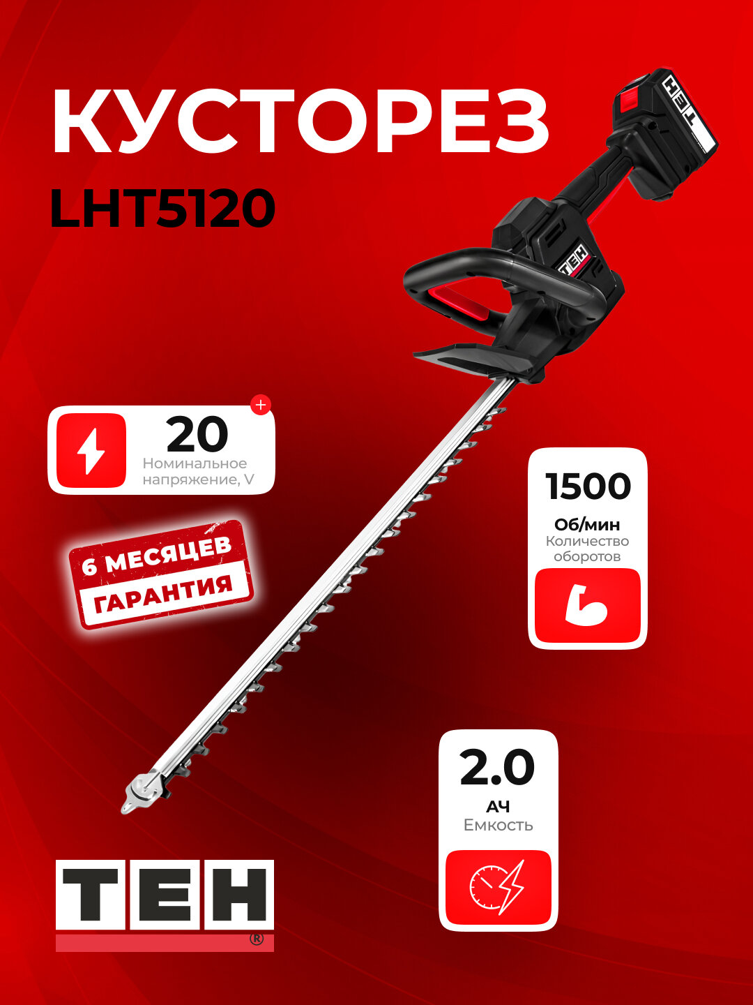 Кусторез электрический TEH LHT5120, мощный, для сада, 1500 об/мин