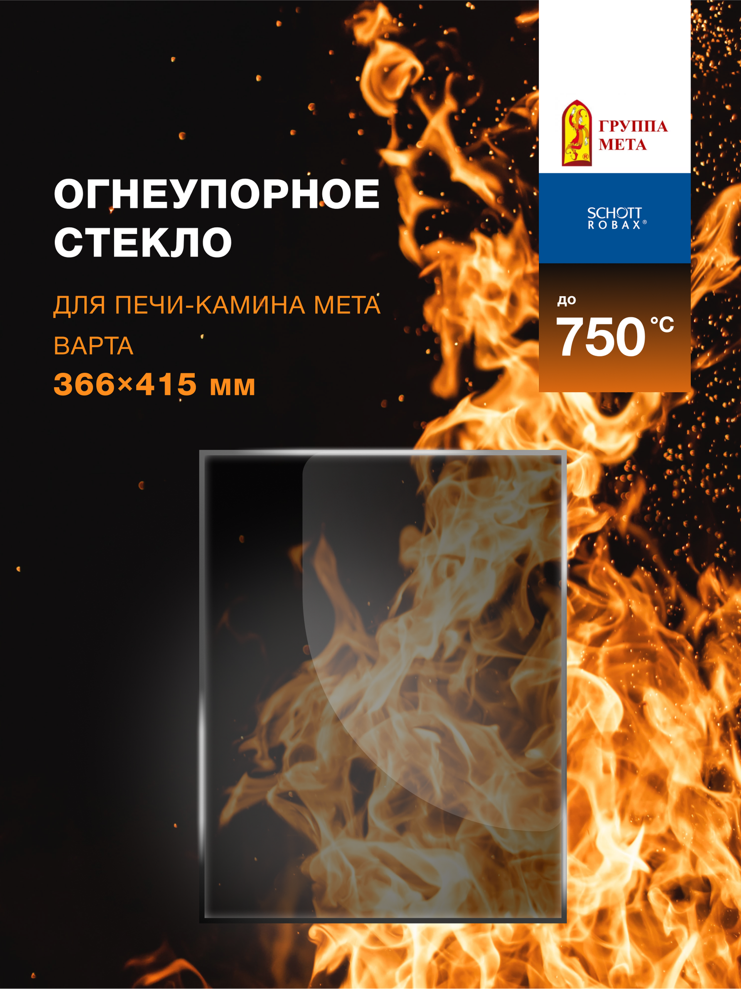 Огнеупорное жаропрочное стекло для печи-камина Мета Варта, 366х415 мм