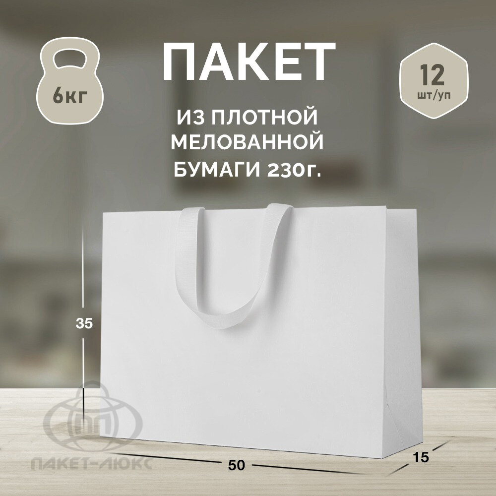 12 бумажных подарочных пакетов 50*35*15. Белые, горизонтальные
