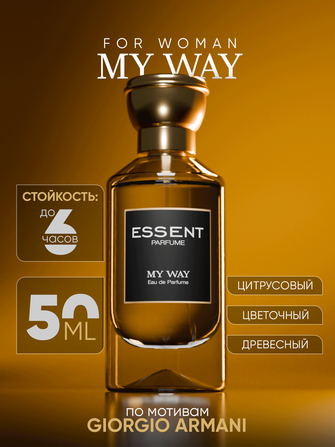 Духи Essent "My Way", для женщин, европейские, 100% идентичные, 50мл