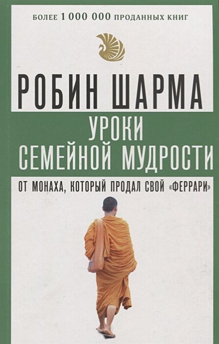 Уроки семейной мудрости от монаха, который продал свой "феррари"