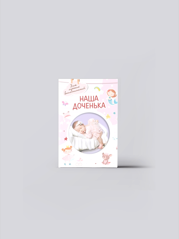 . Наша доченька | . Семейное древо. Родословная моей семьи | книга