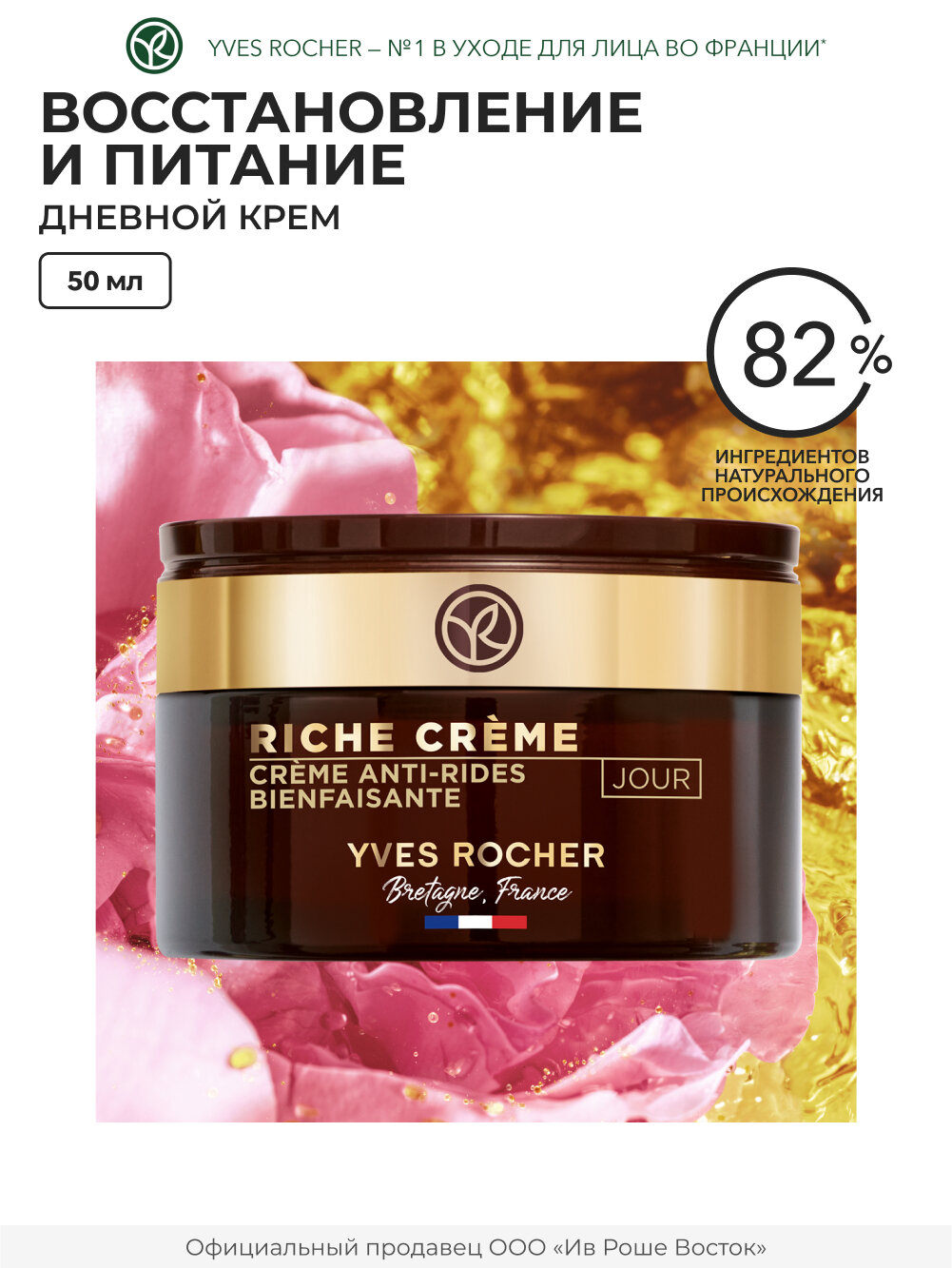 Yves Rocher "Дневной крем от морщин" 50мл
