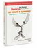 Феррацци Кейт "Никогда не ешьте в одиночку"